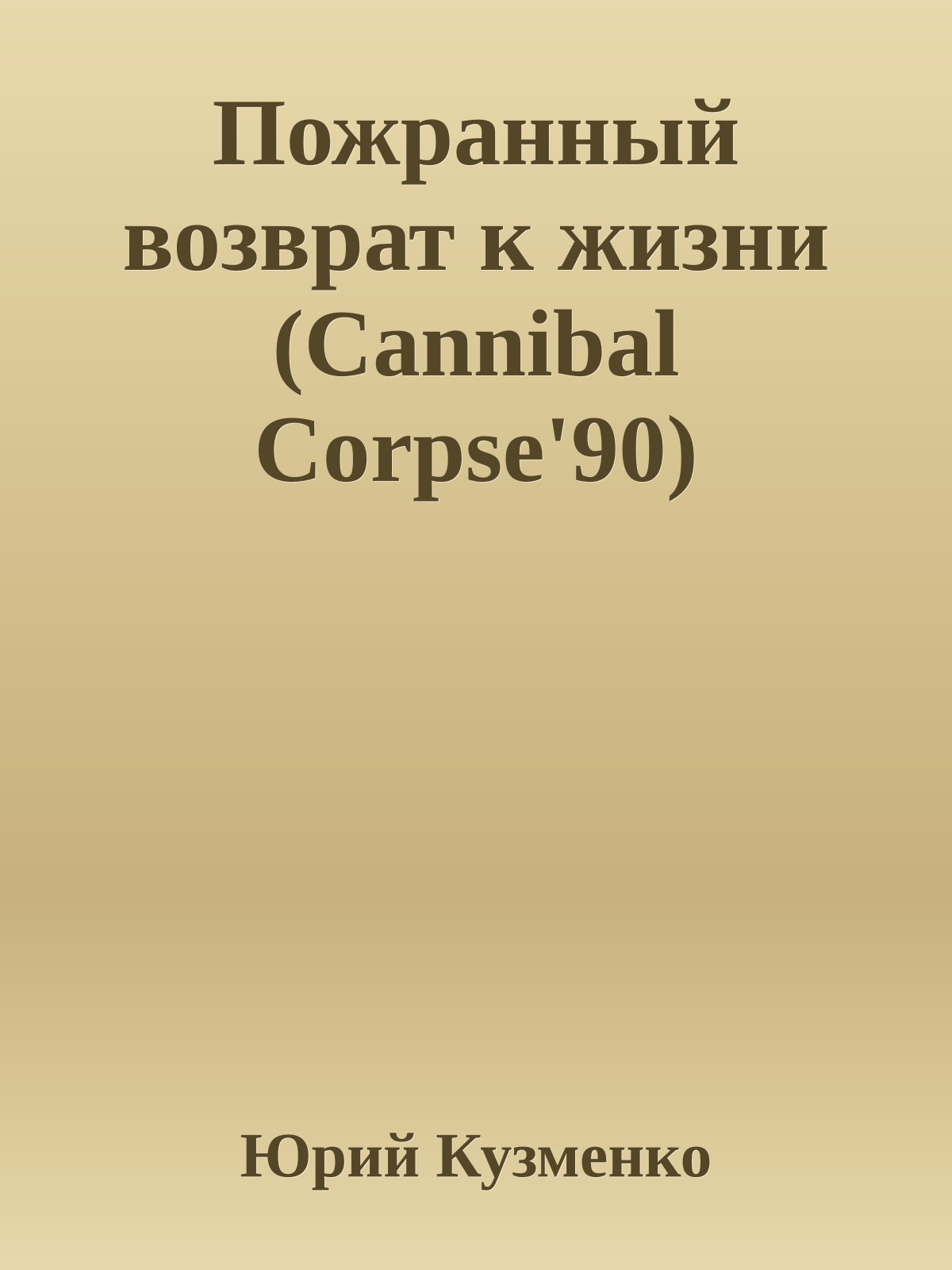 Пожранный возврат к жизни (Cannibal Corpse'90)