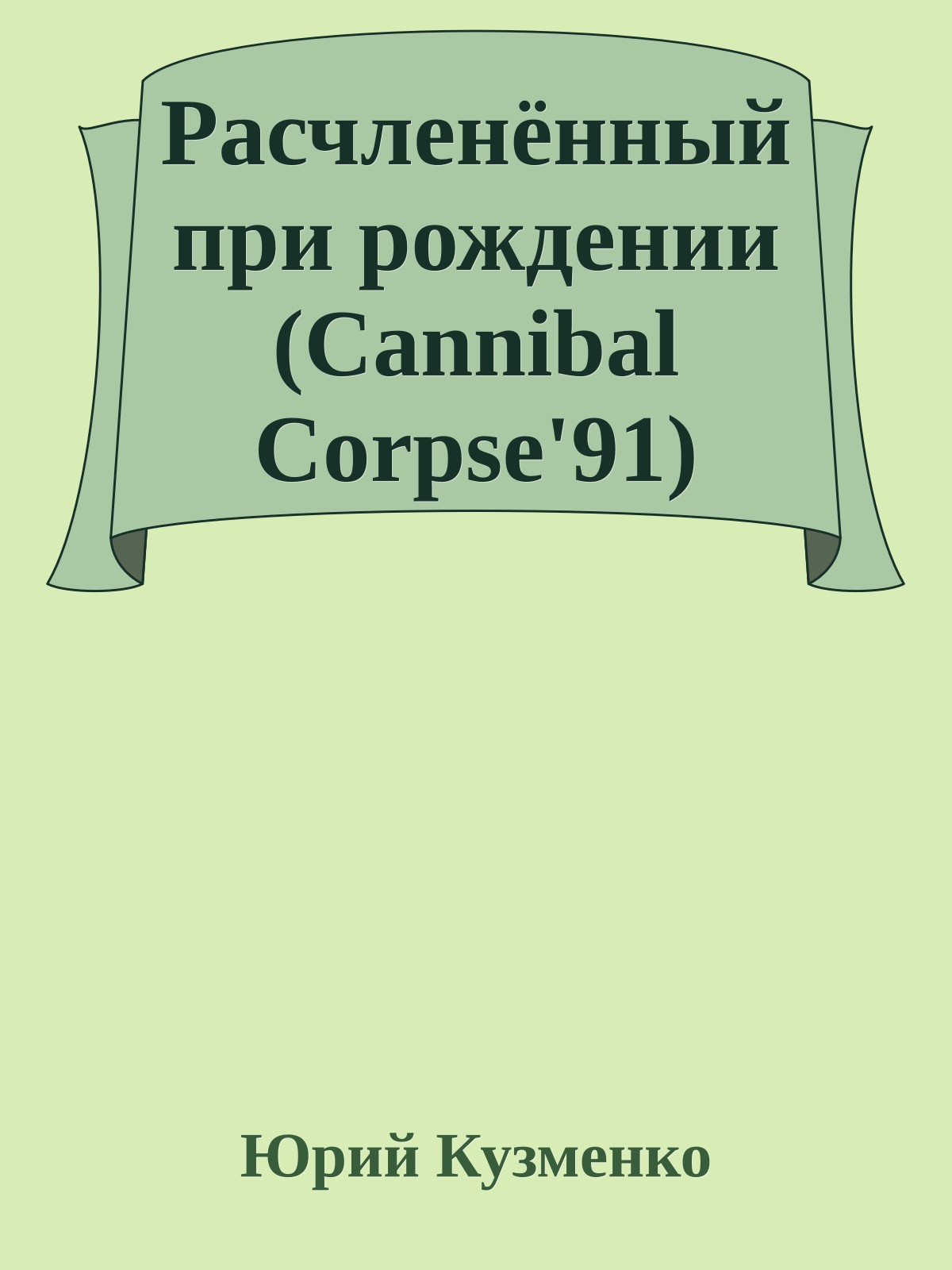 Расчленённый при рождении (Cannibal Corpse'91)