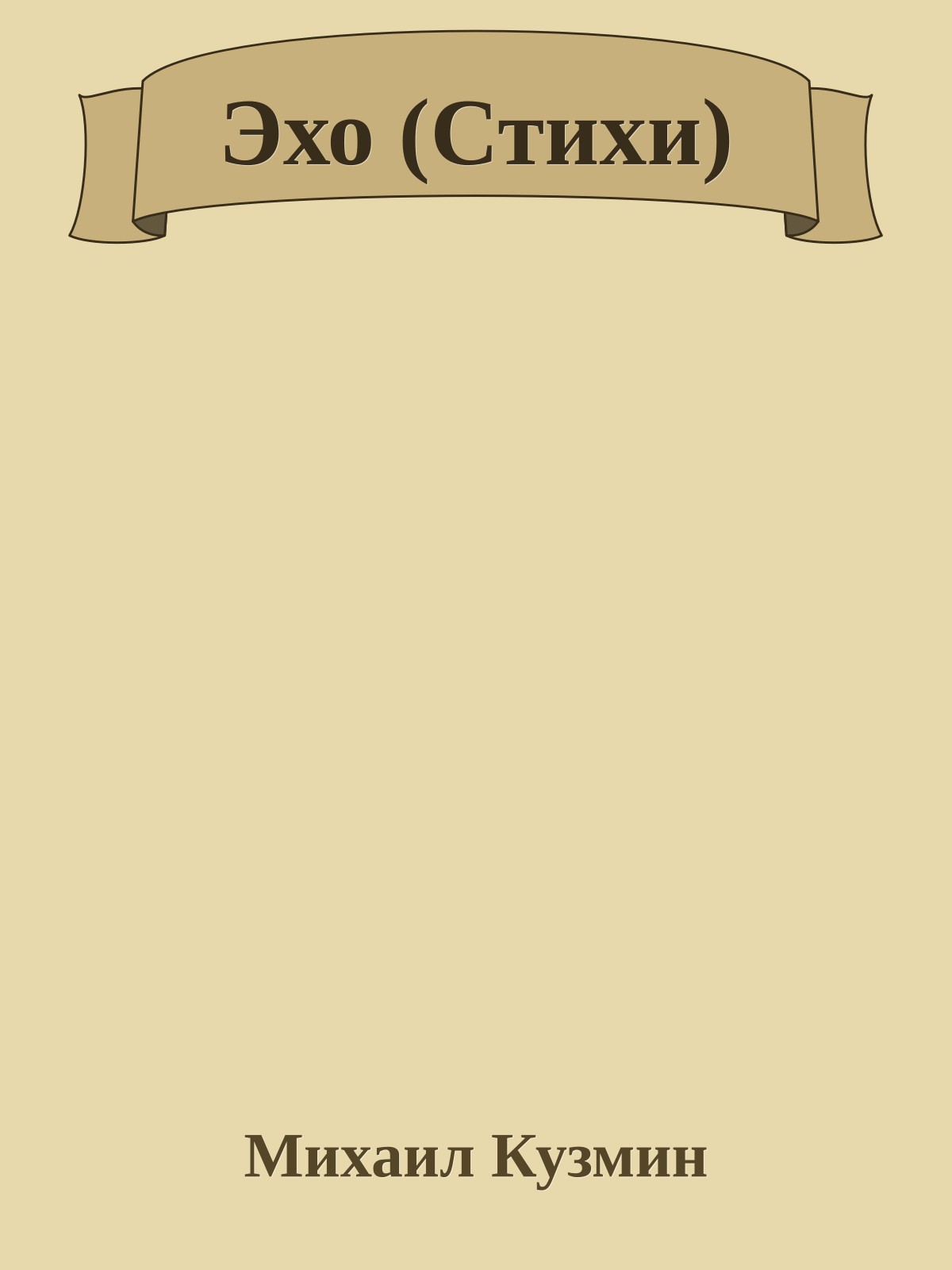Эхо (Стихи)