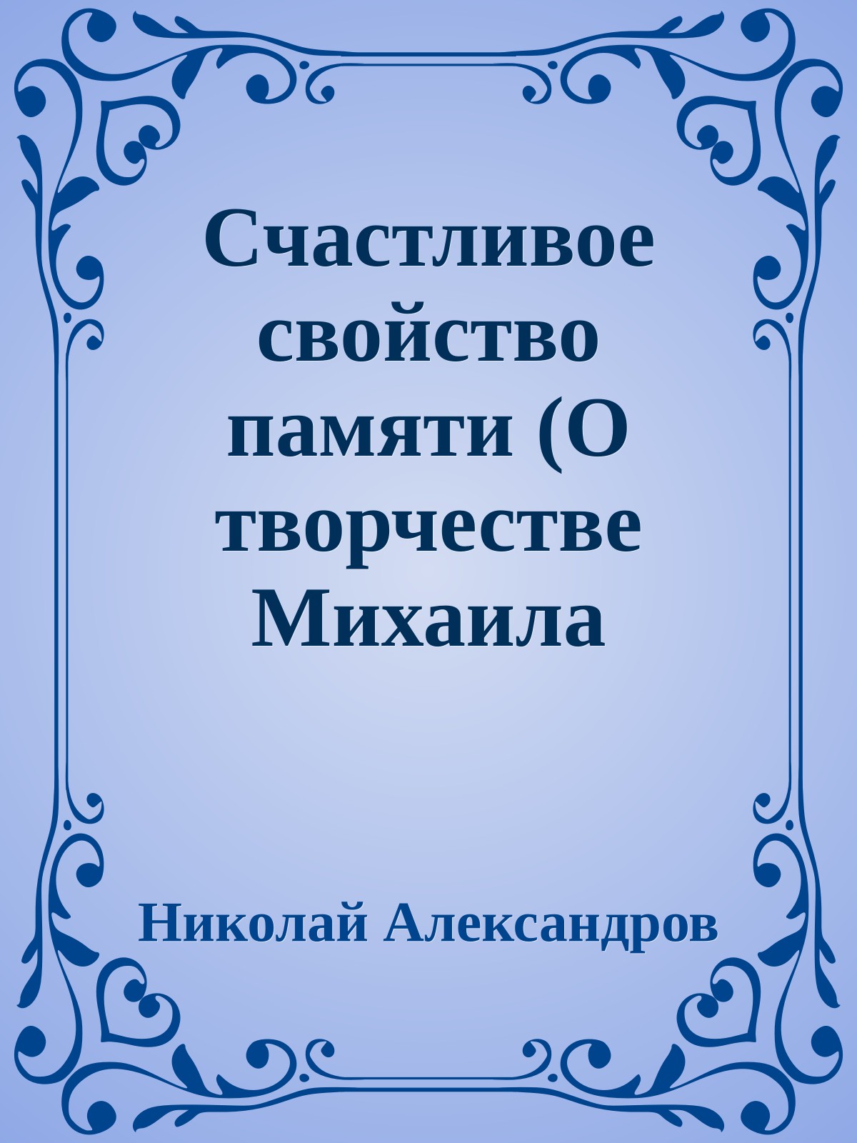 Счастливое свойство памяти (О творчестве Михаила Ардова)