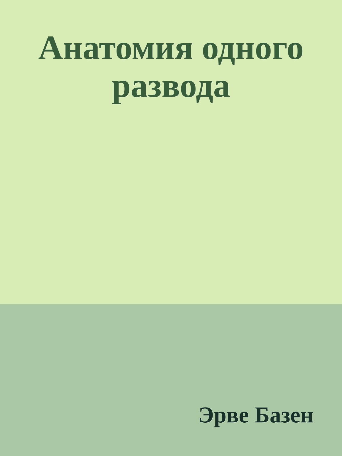 Анатомия одного развода