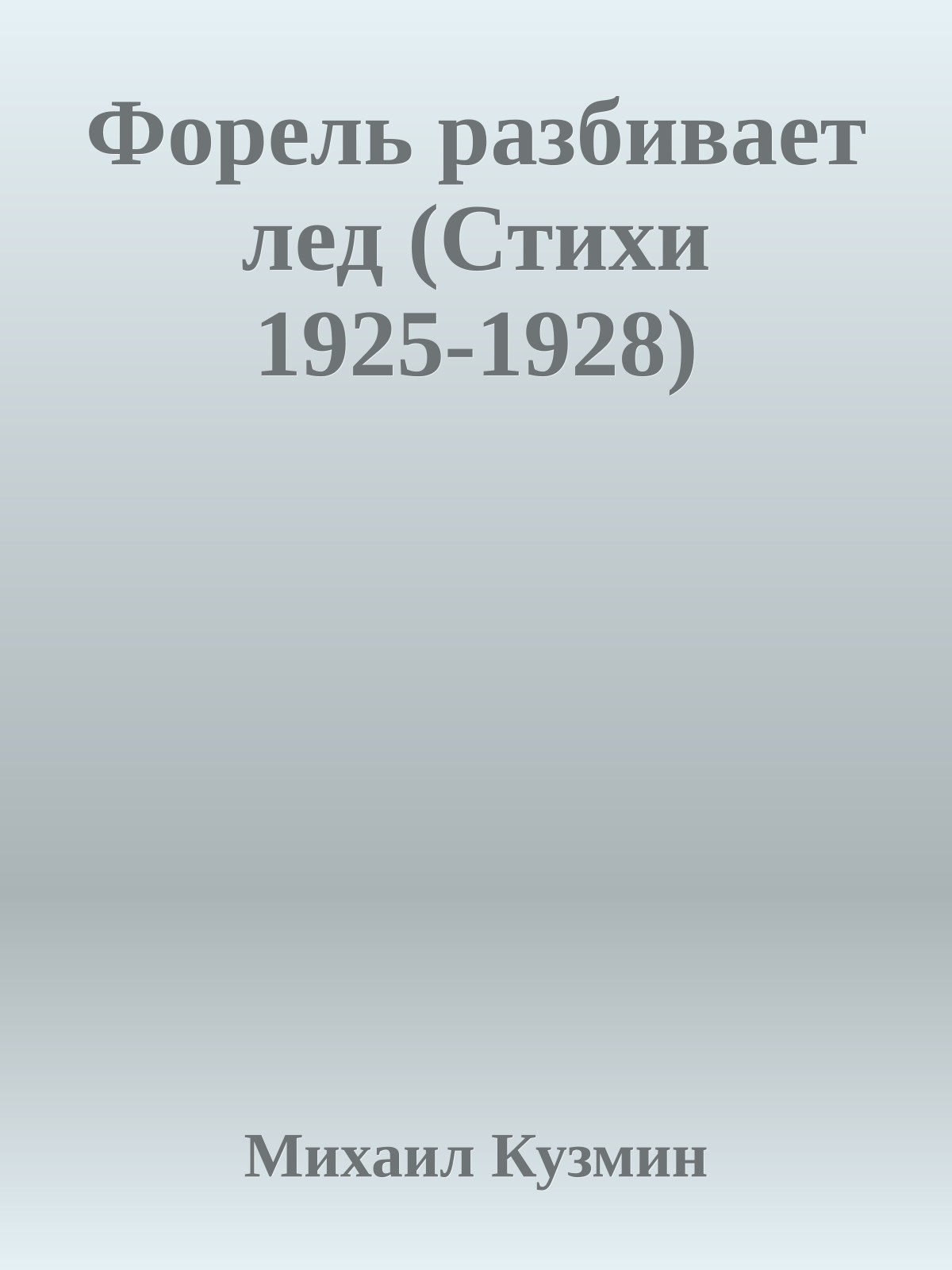 Форель разбивает лед (Стихи 1925-1928)