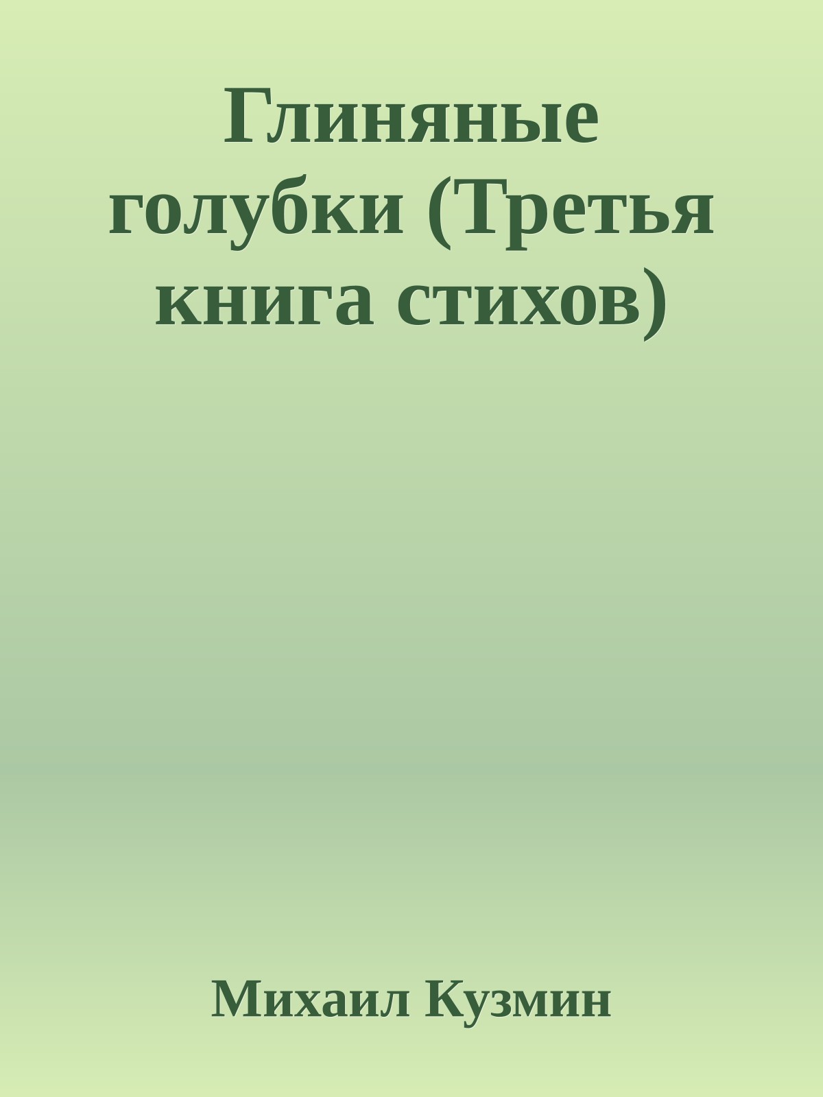 Глиняные голубки (Третья книга стихов)