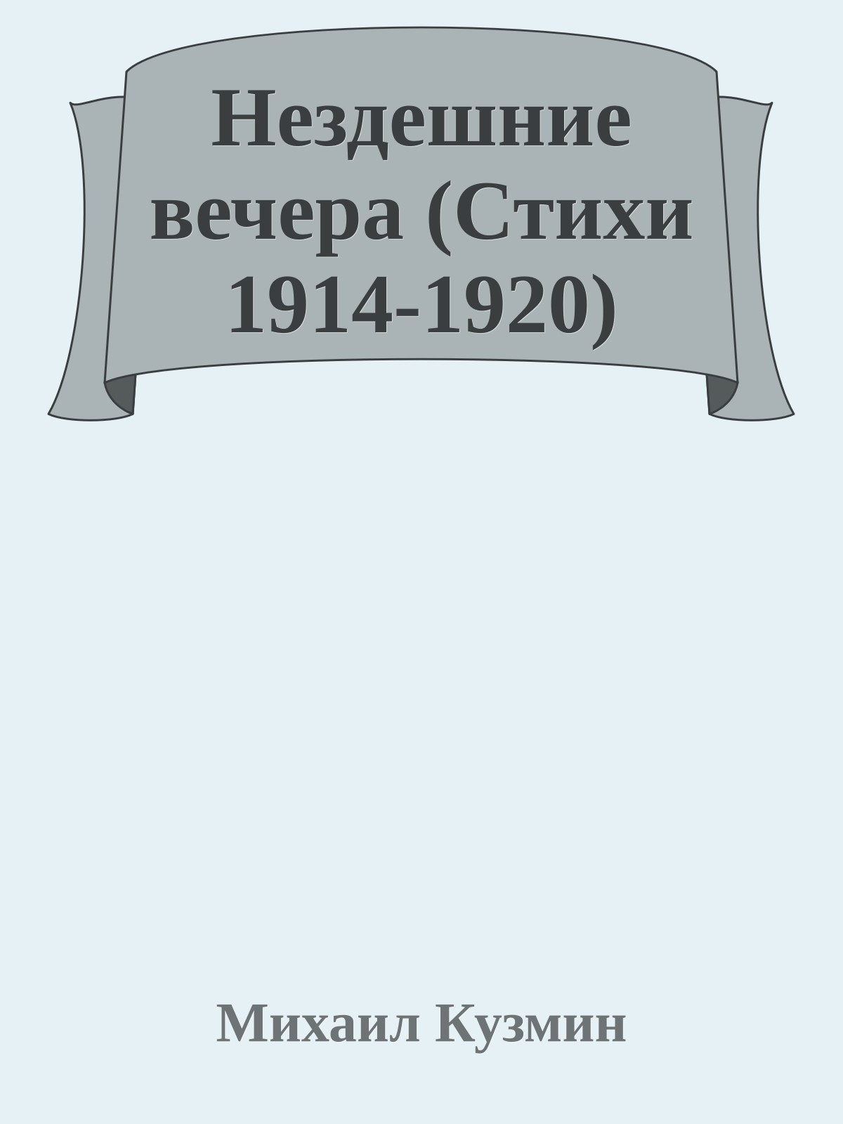 Нездешние вечера (Стихи 1914-1920)