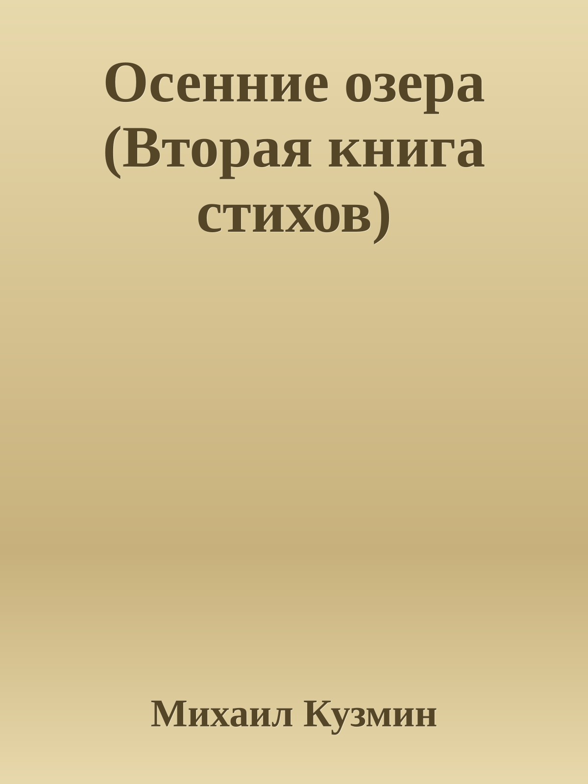 Осенние озера (Вторая книга стихов)