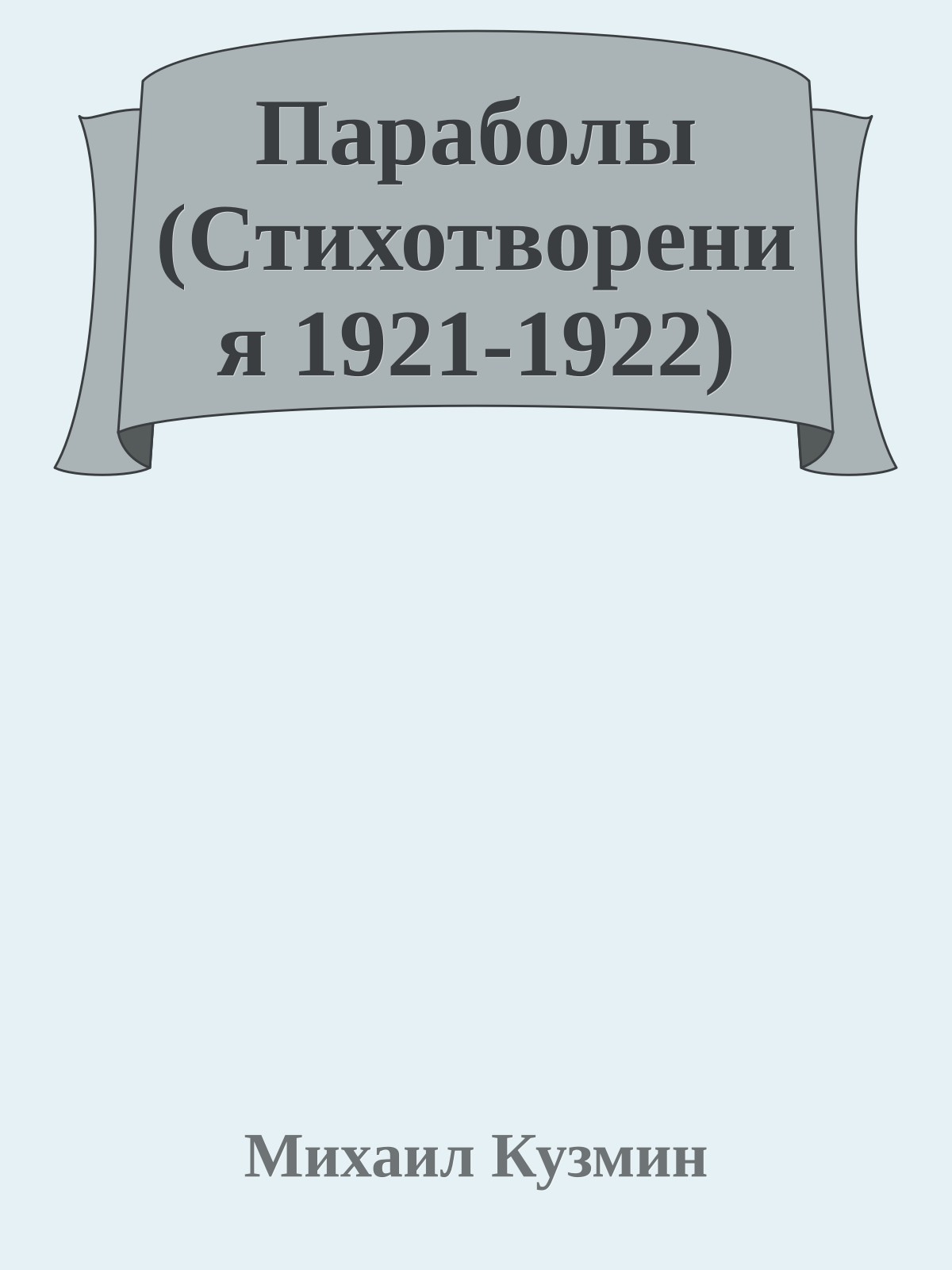 Параболы (Стихотворения 1921-1922)