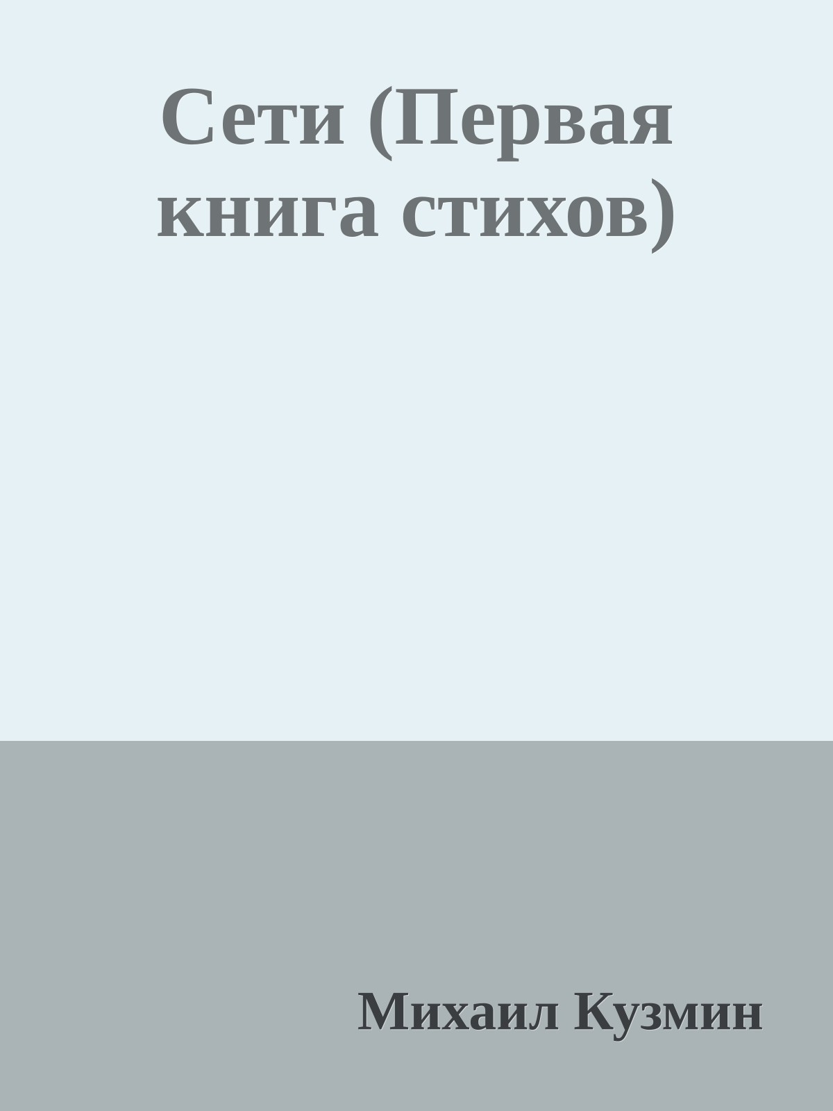 Сети (Первая книга стихов)