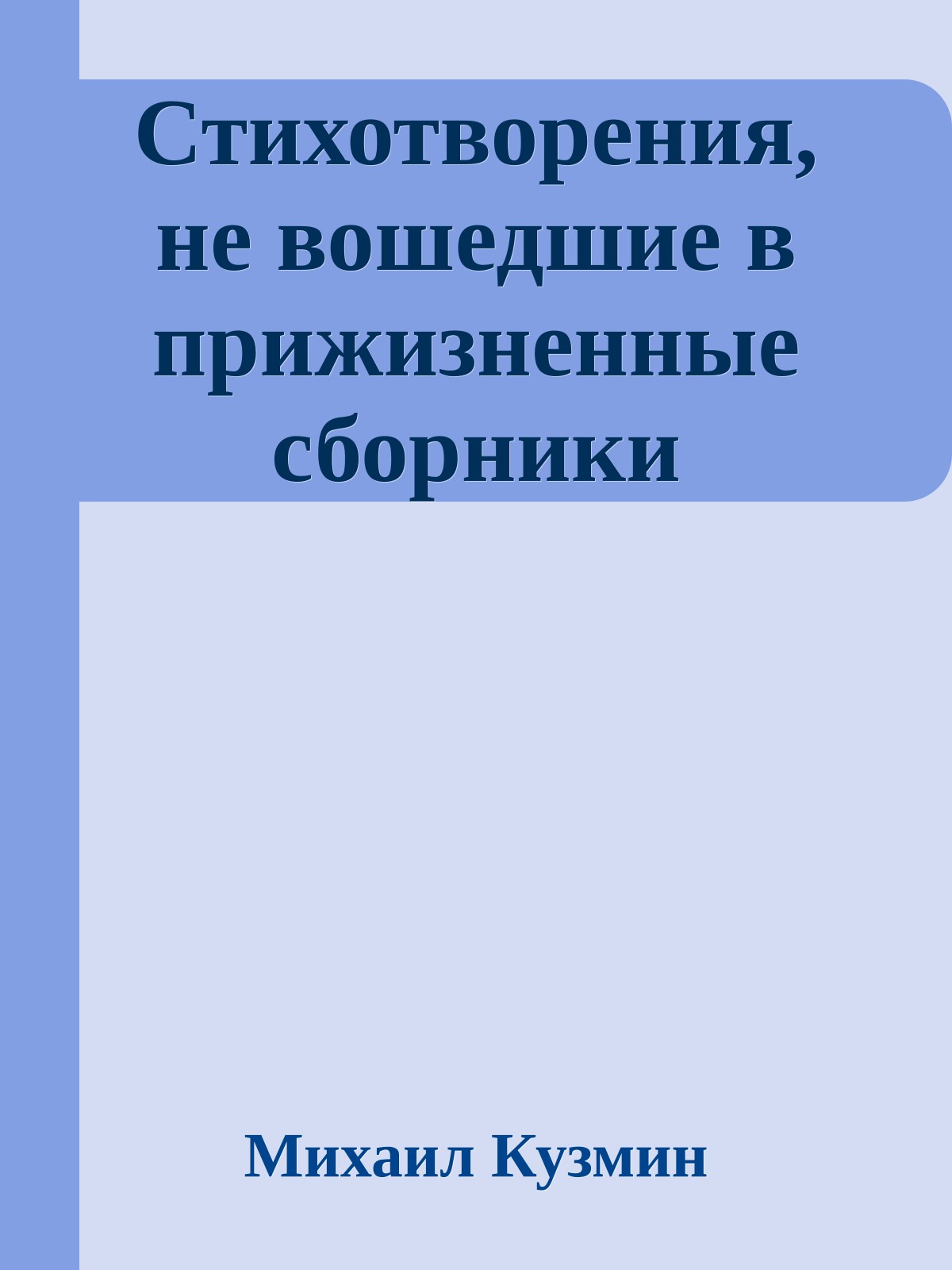 Стихотворения, не вошедшие в прижизненные сборники