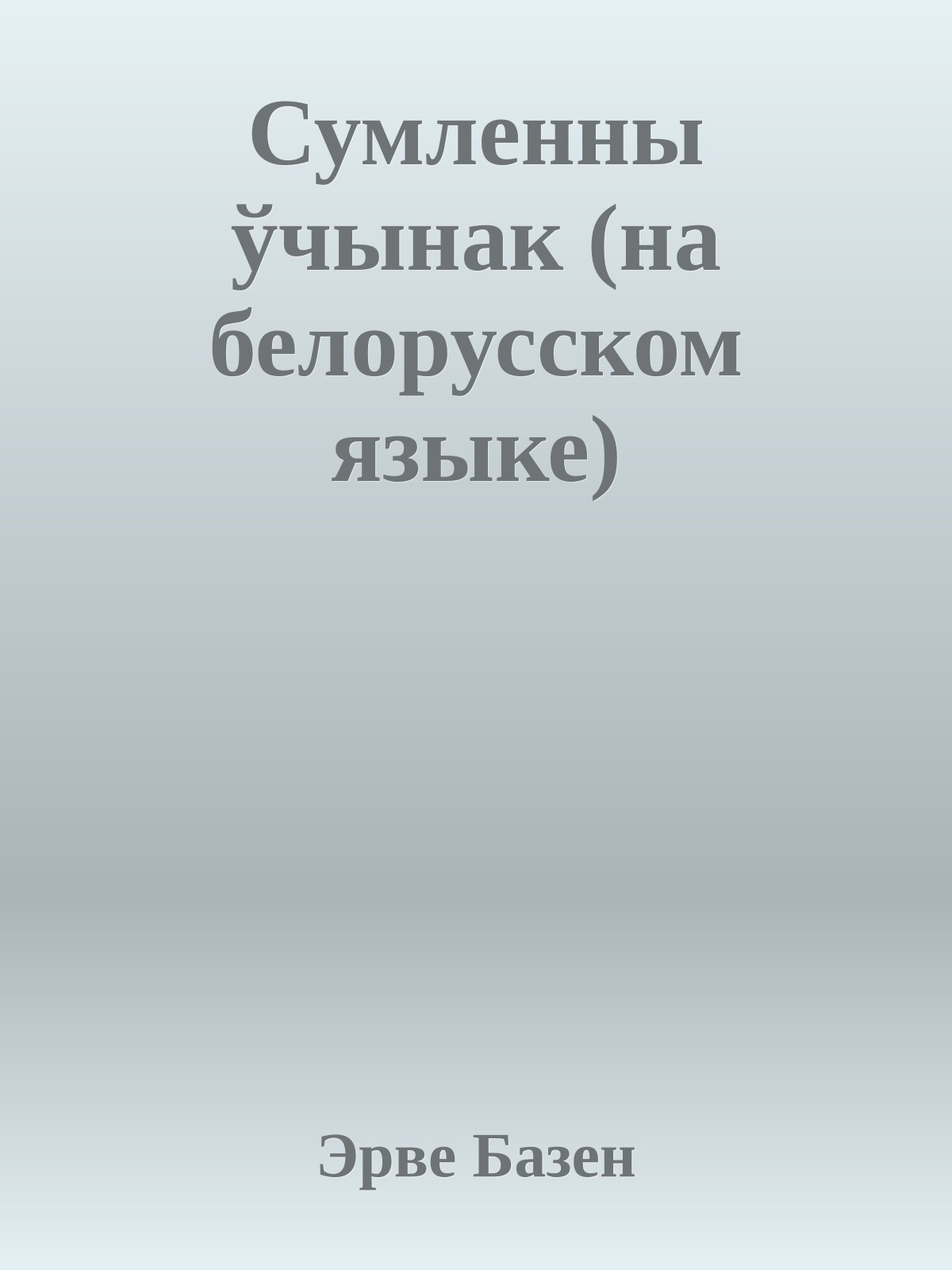 Сумленны ўчынак (на белорусском языке)