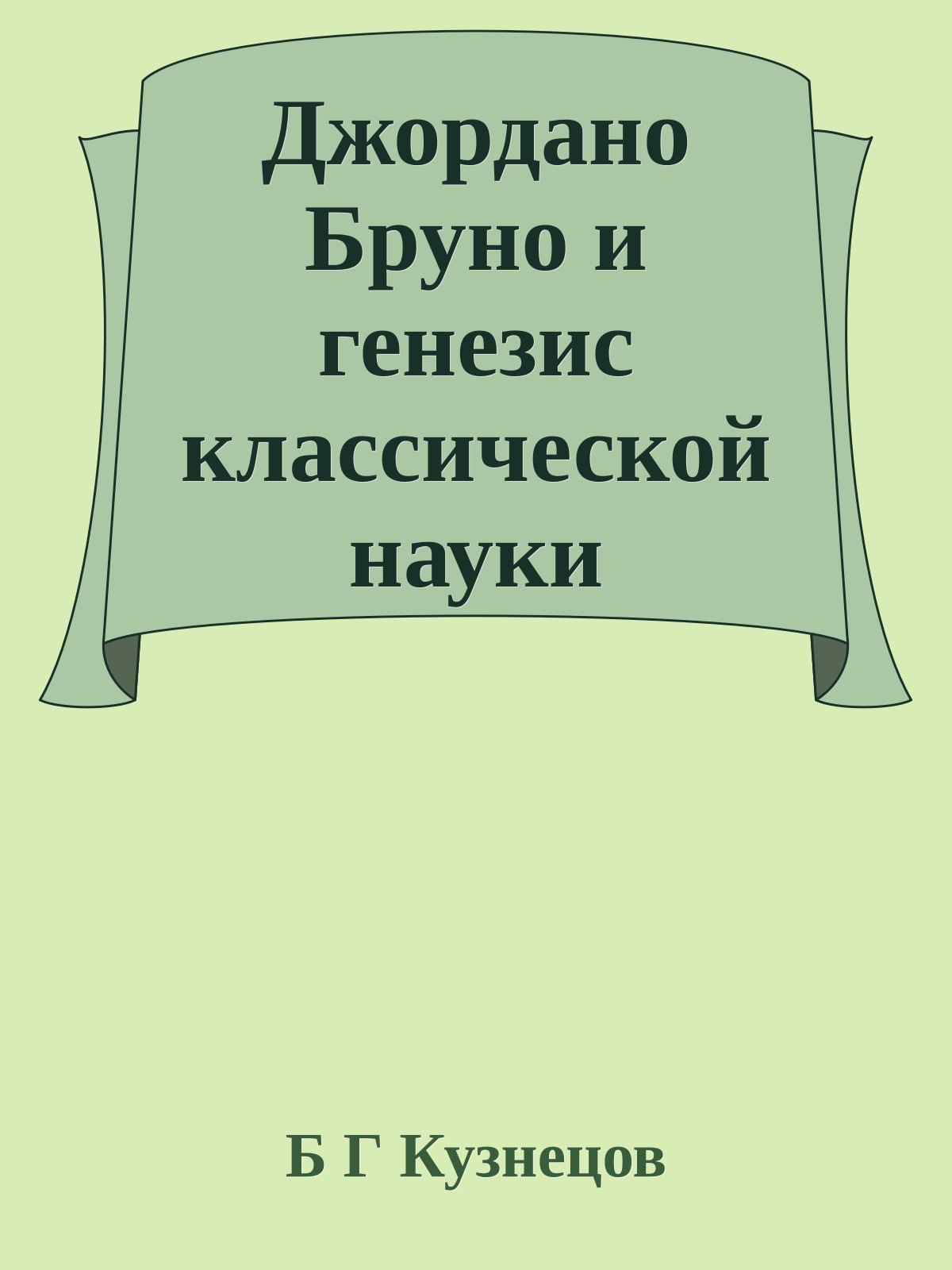 Джордано Бруно и генезис классической науки