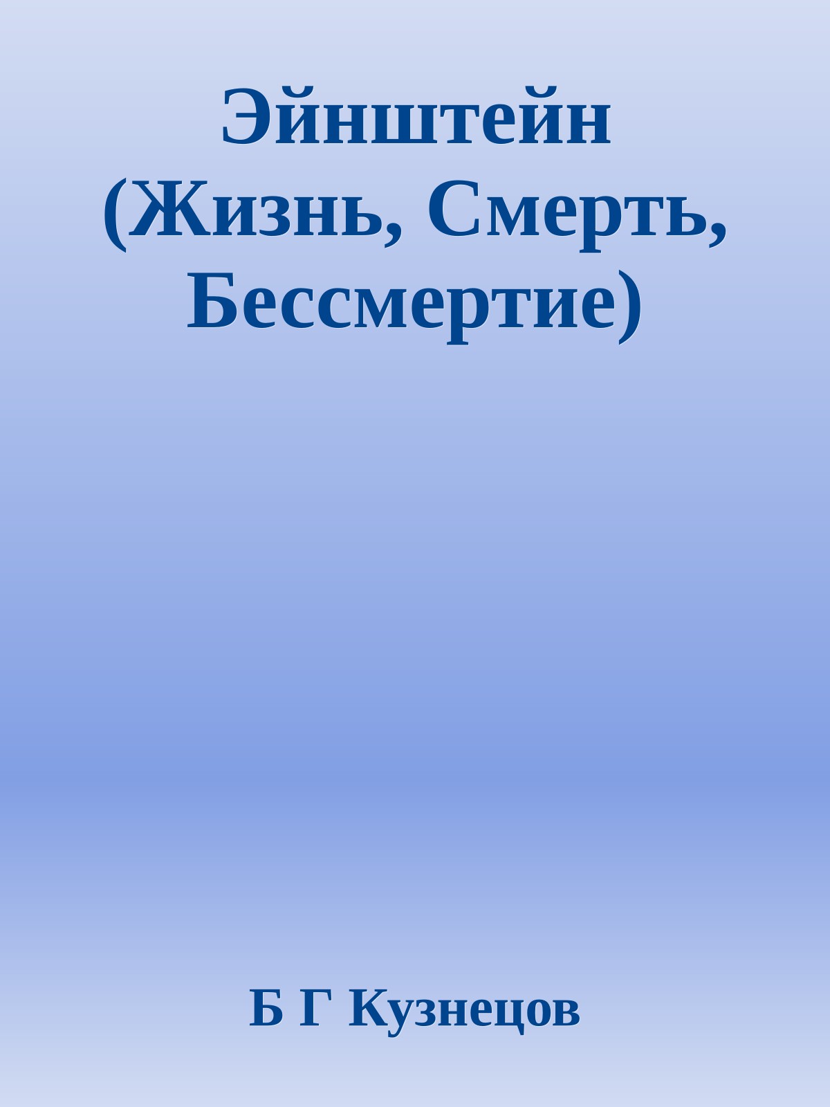 Эйнштейн (Жизнь, Смерть, Бессмертие)