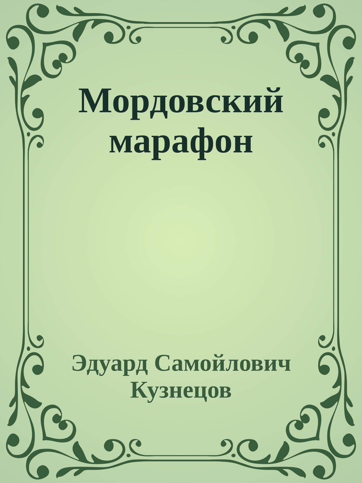 Мордовский марафон