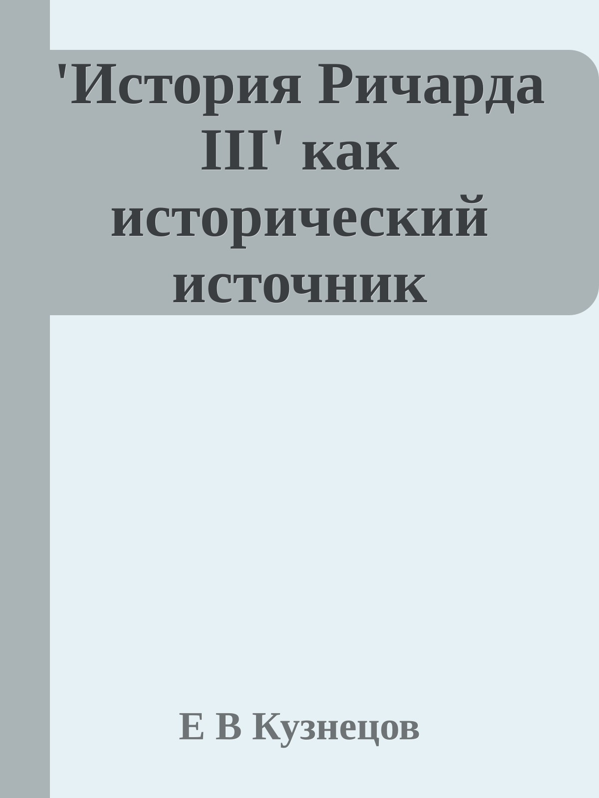 'История Ричарда III' как исторический источник