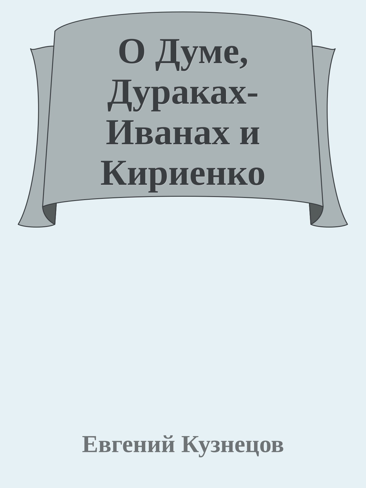 О Думе, Дуpаках-Иванах и Киpиенко
