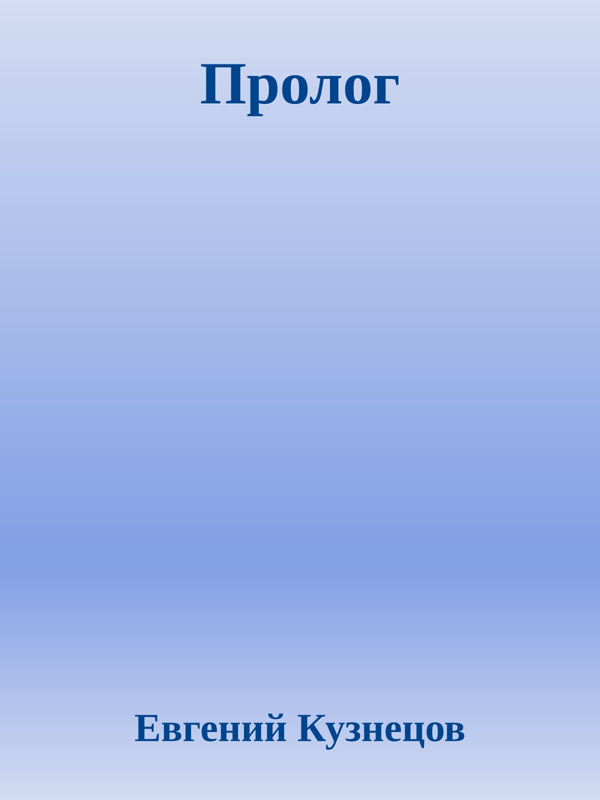 Пролог