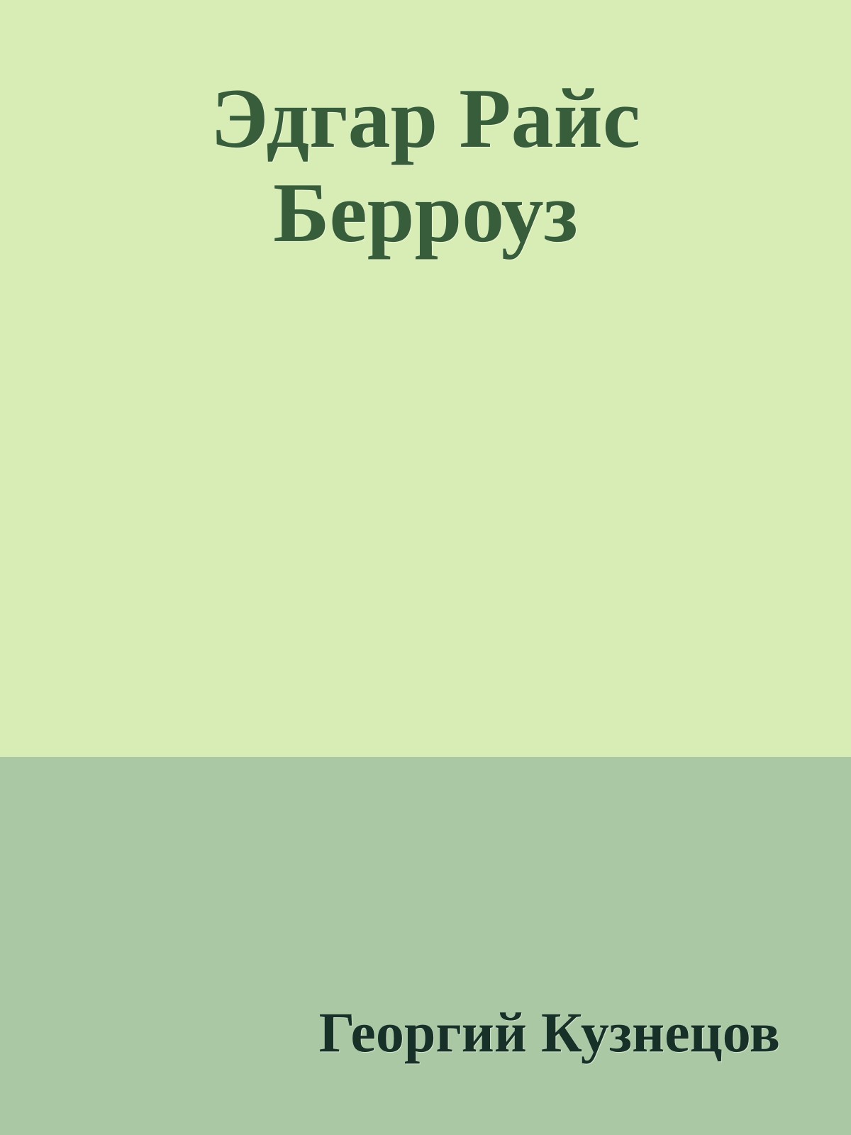 Эдгар Райс Берроуз