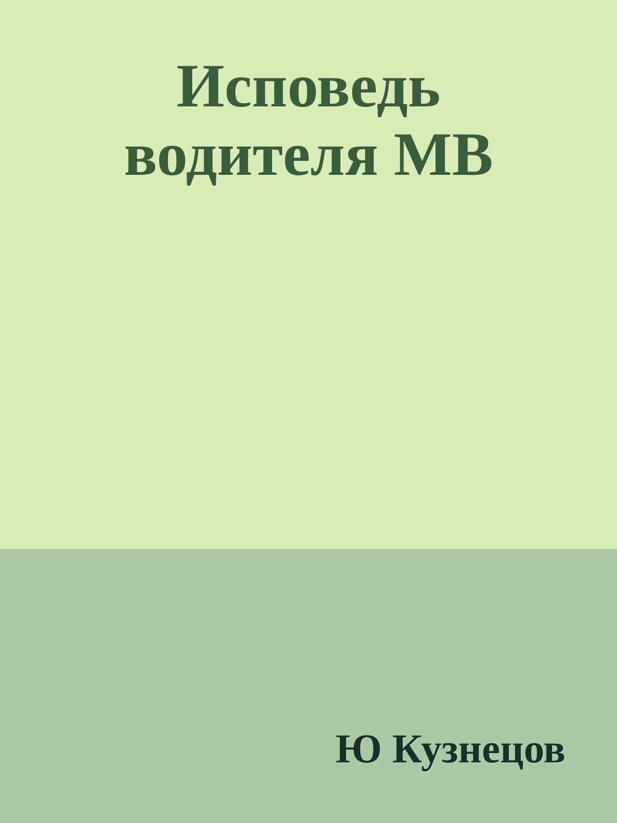 Исповедь водителя МВ