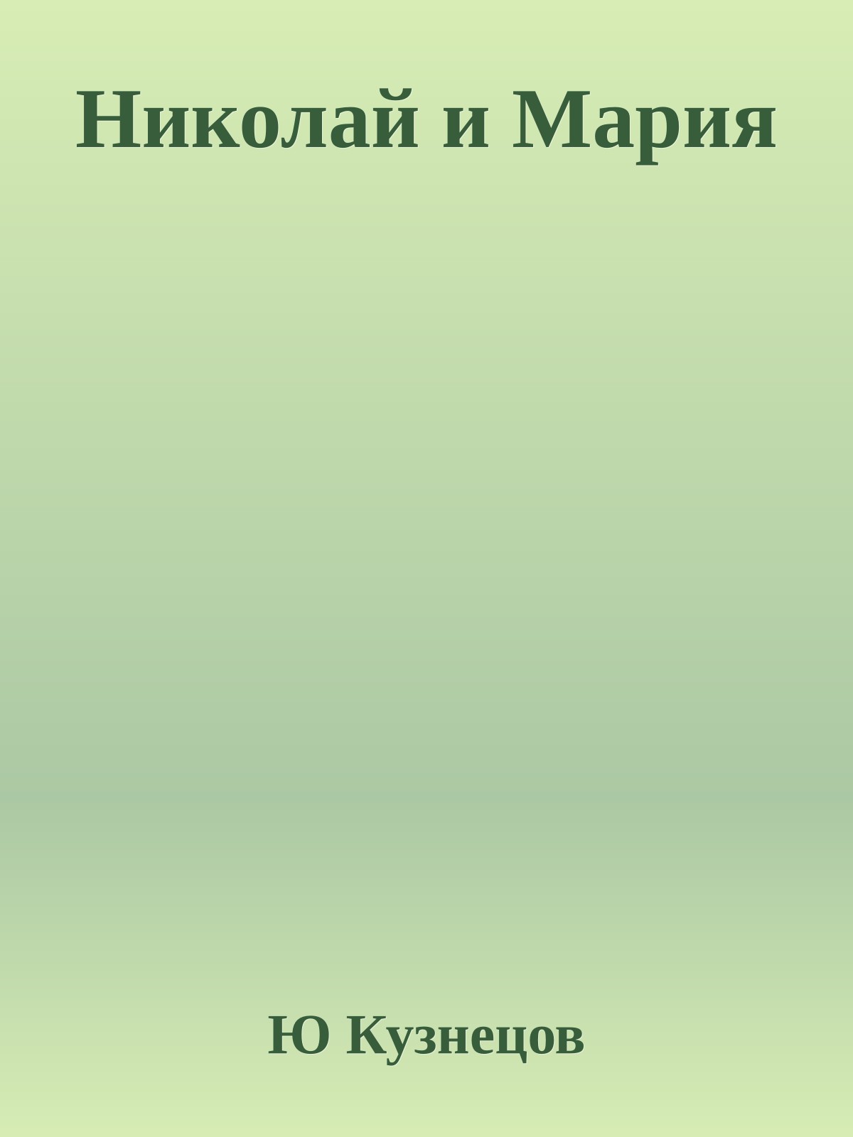 Николай и Мария