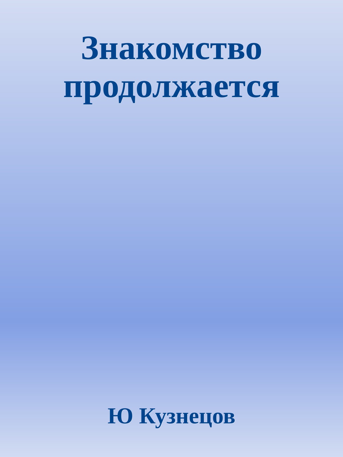 Знакомство продолжается