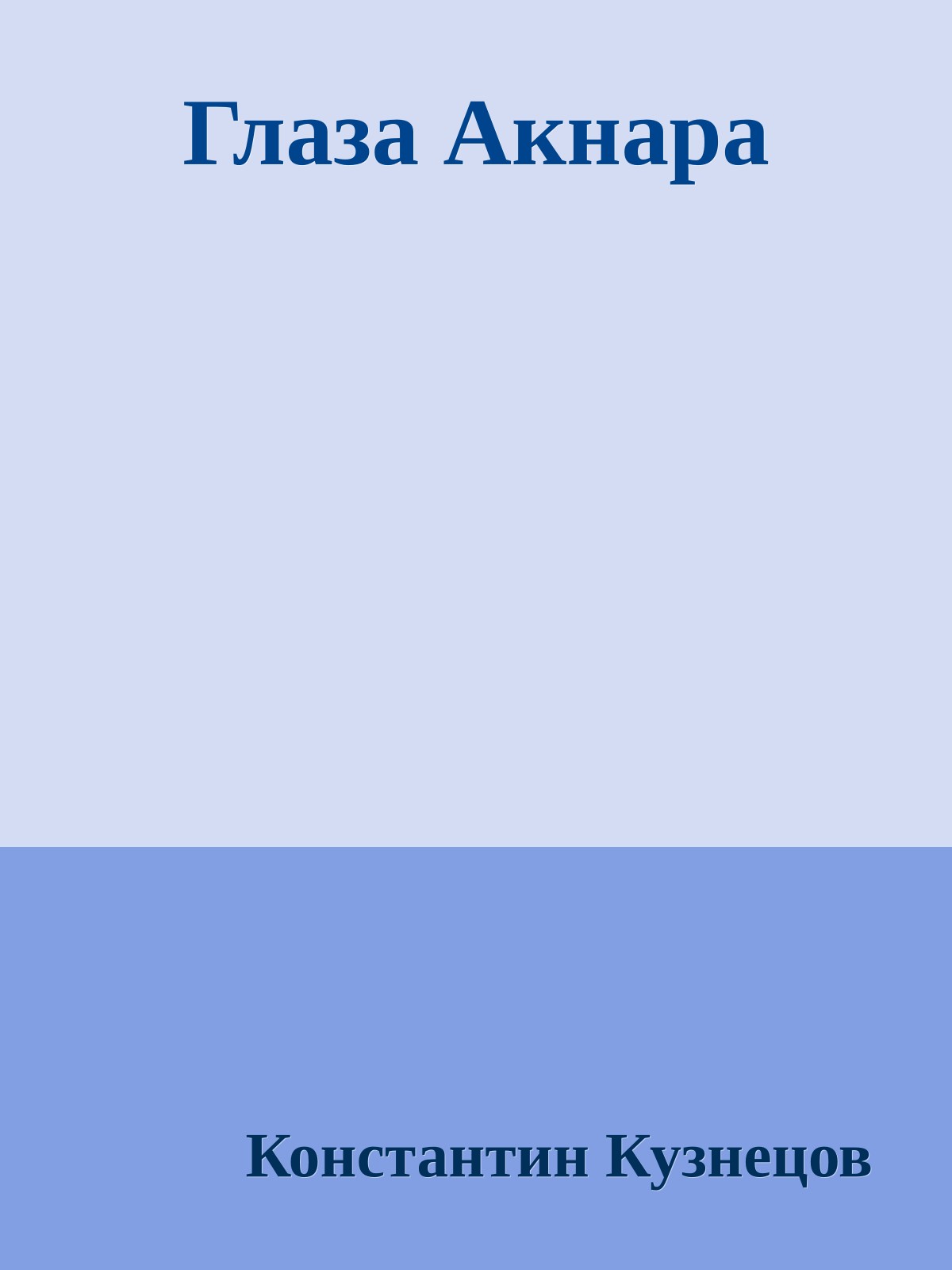 Глаза Акнара