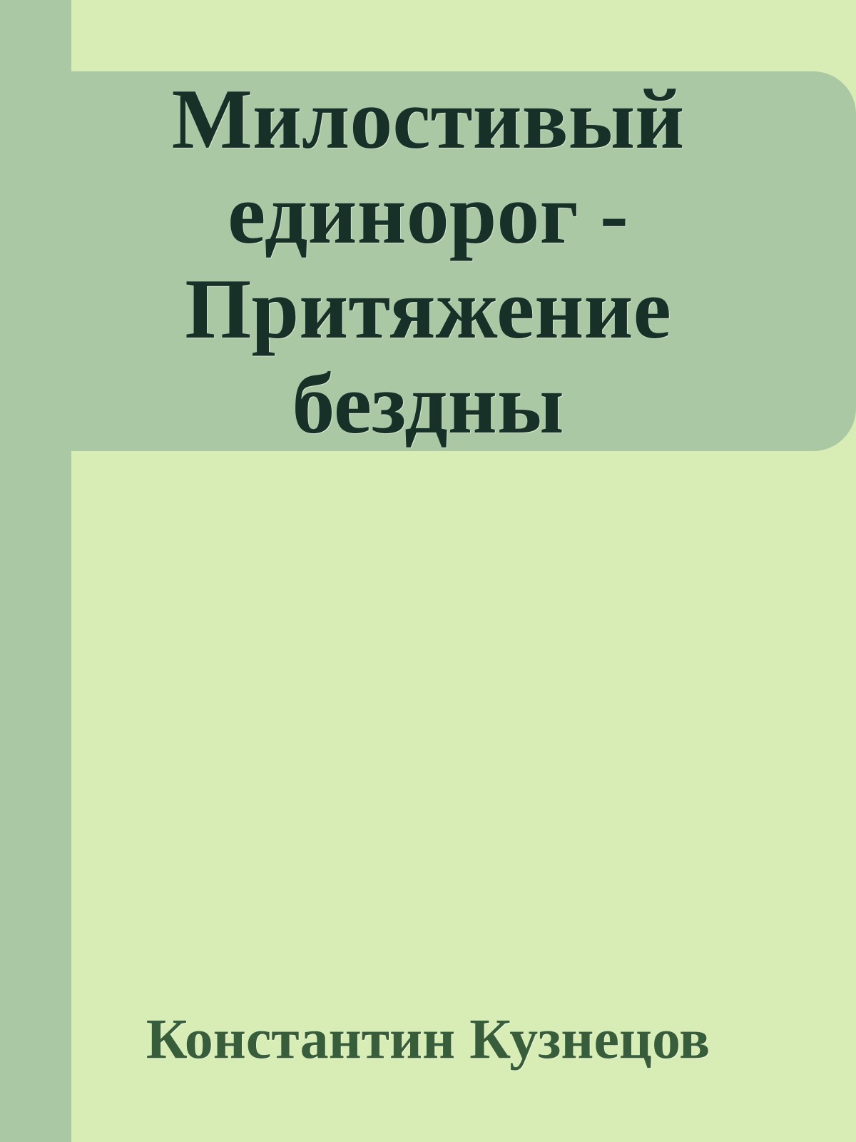 Милостивый единорог - Притяжение бездны