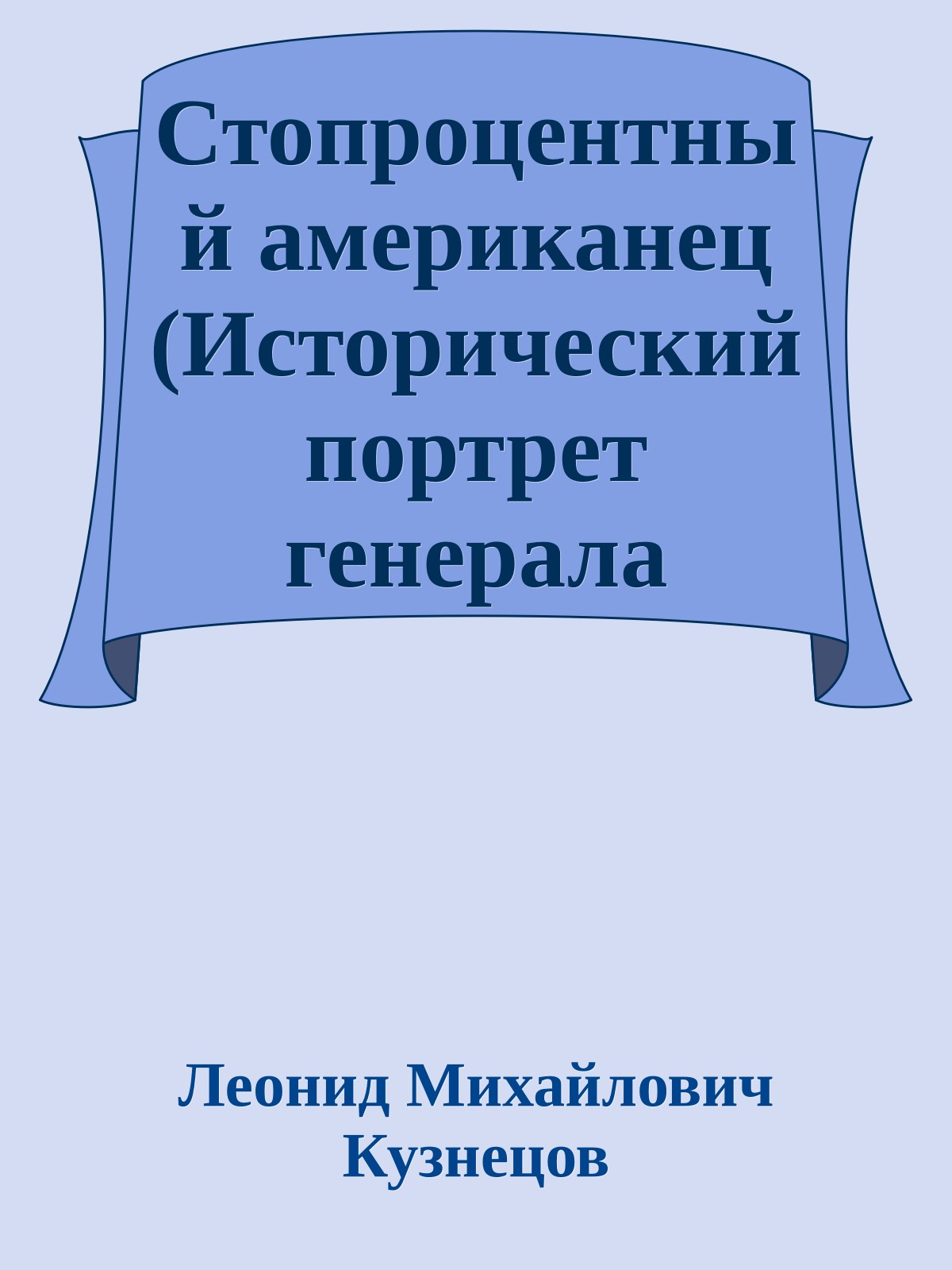 Стопроцентный американец (Исторический портрет генерала Макартура)
