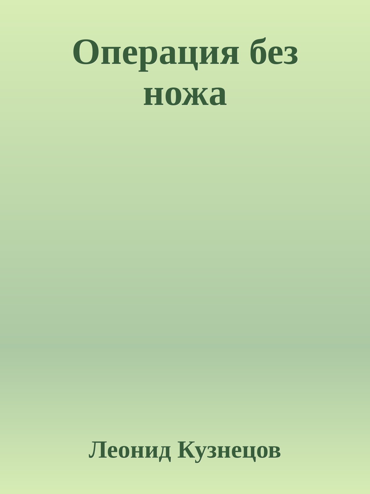 Операция без ножа