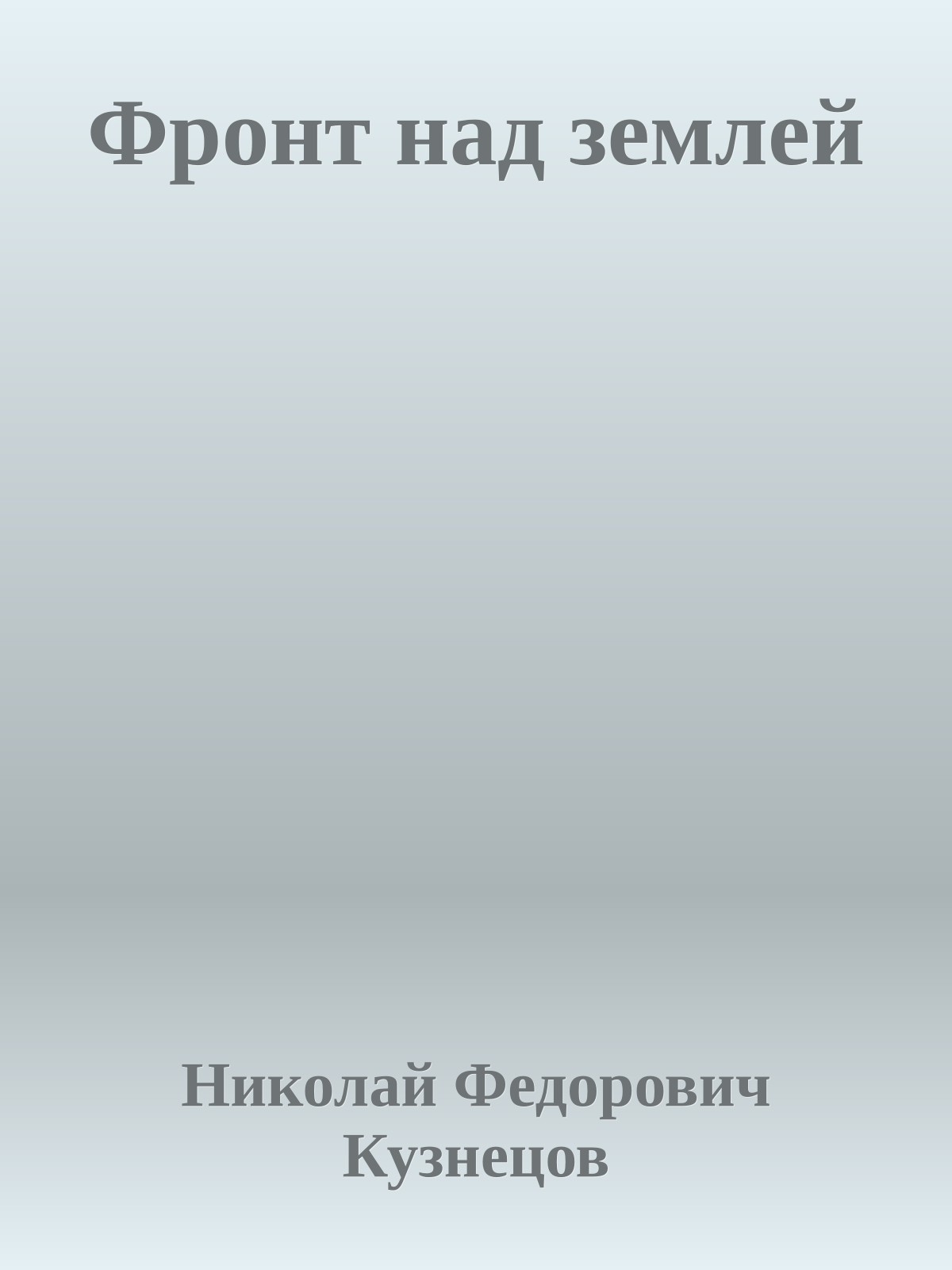 Фронт над землей