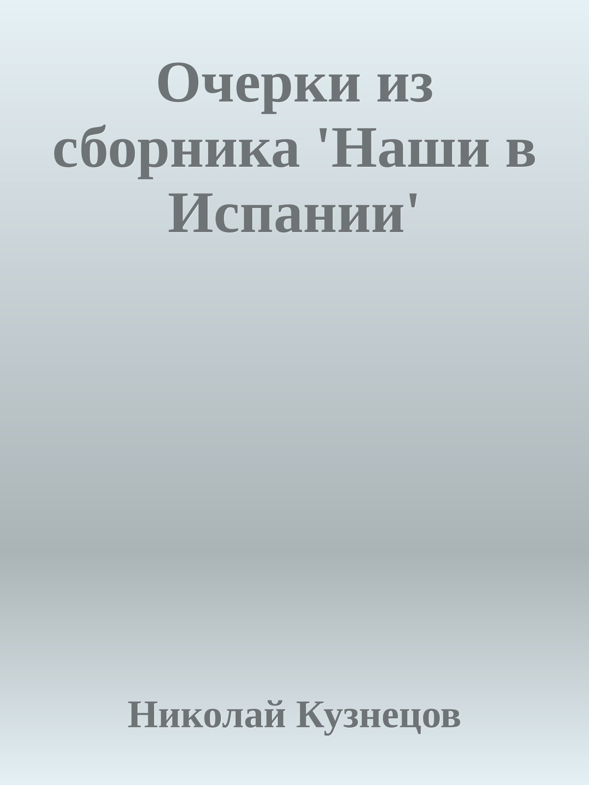 Очерки из сборника 'Наши в Испании'