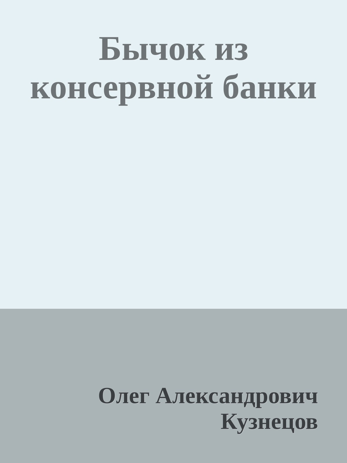 Бычок из консервной банки