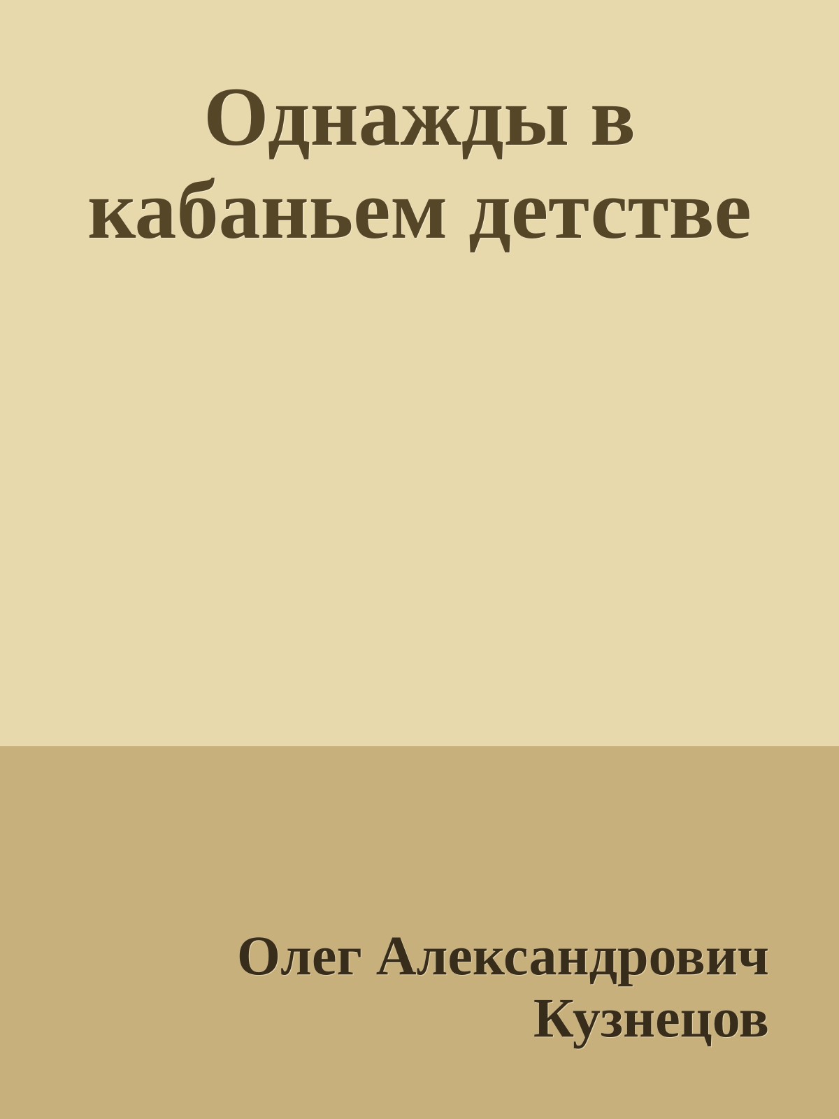 Однажды в кабаньем детстве