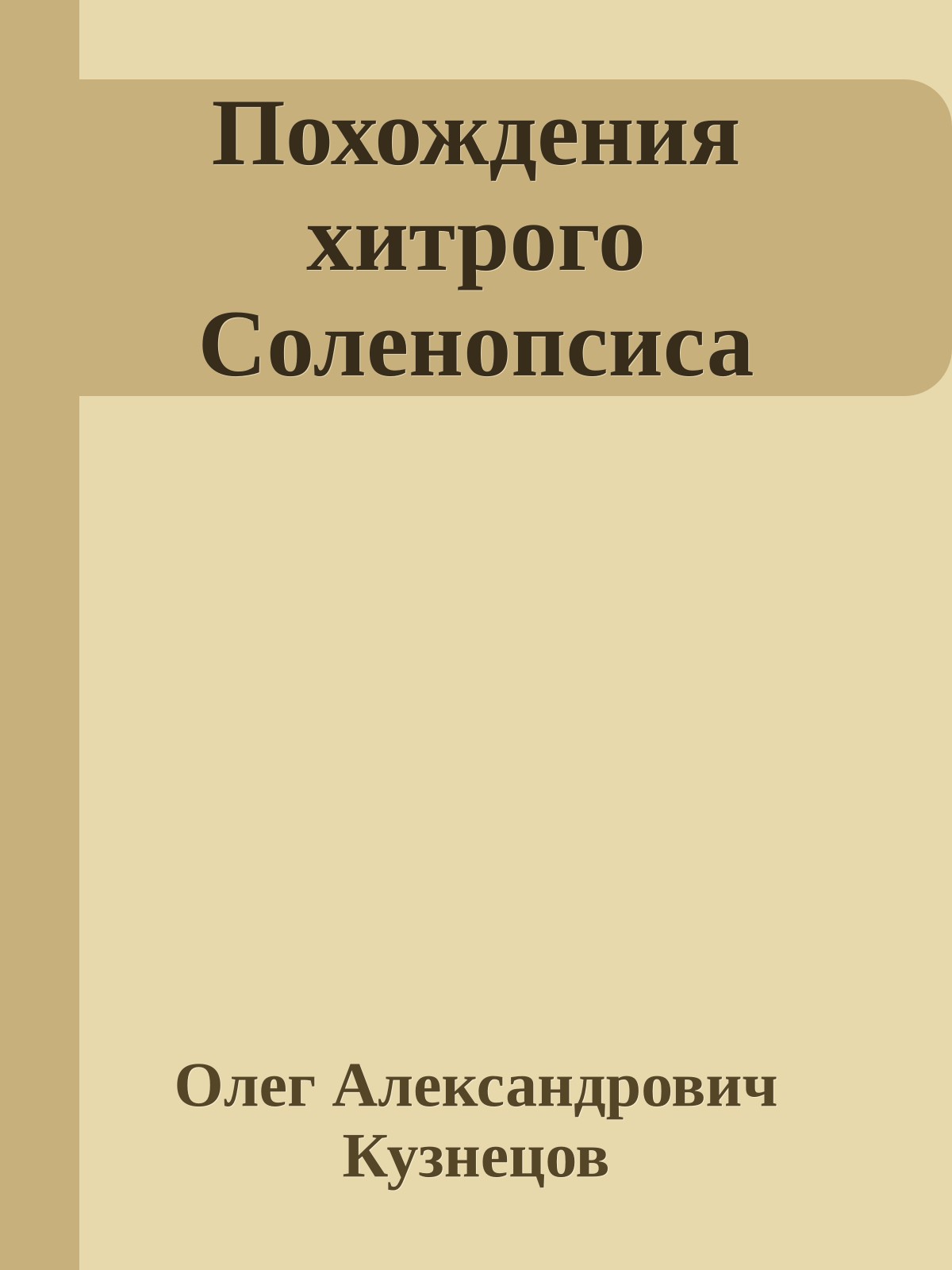 Похождения хитрого Соленопсиса