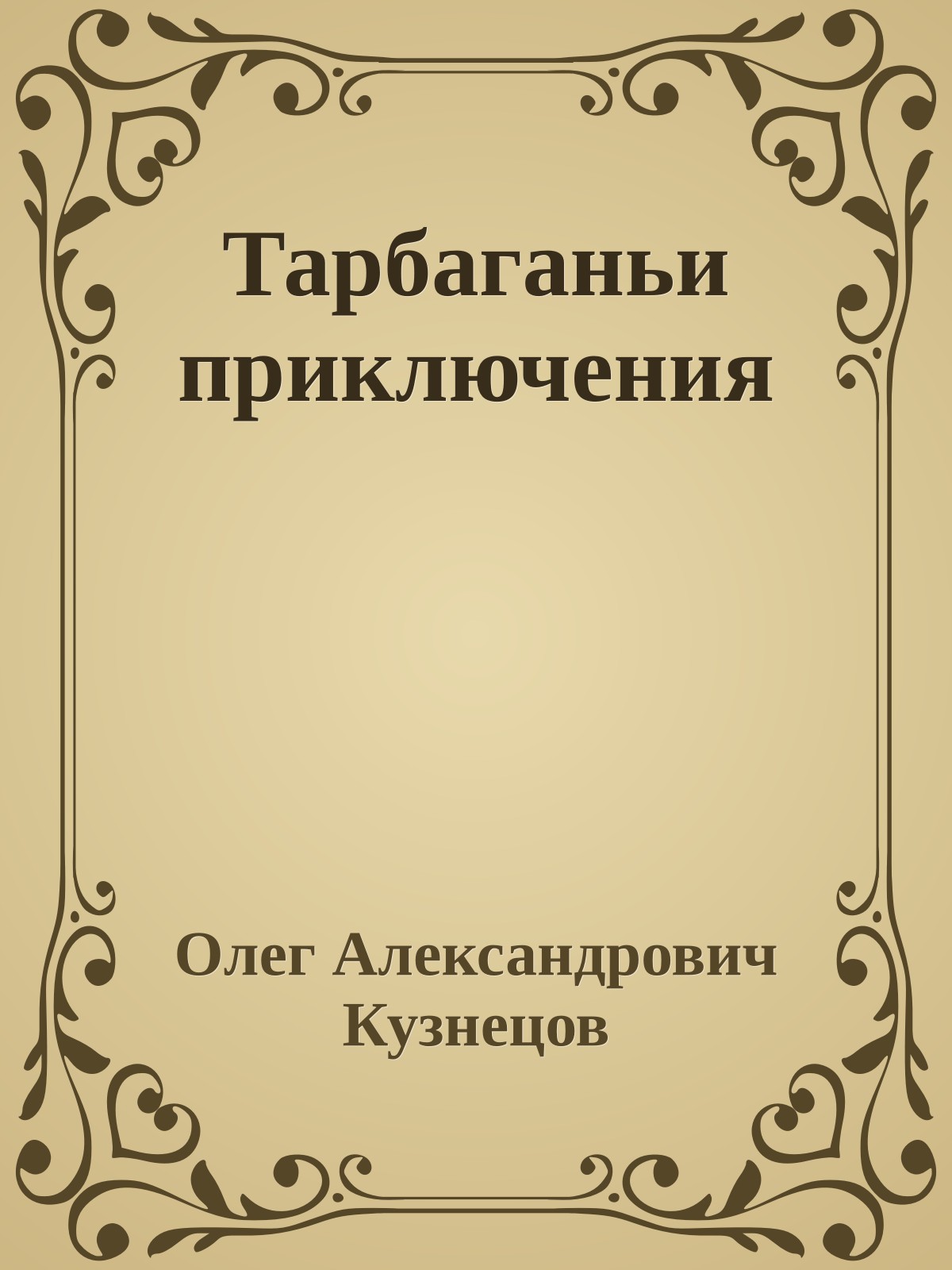 Тарбаганьи приключения