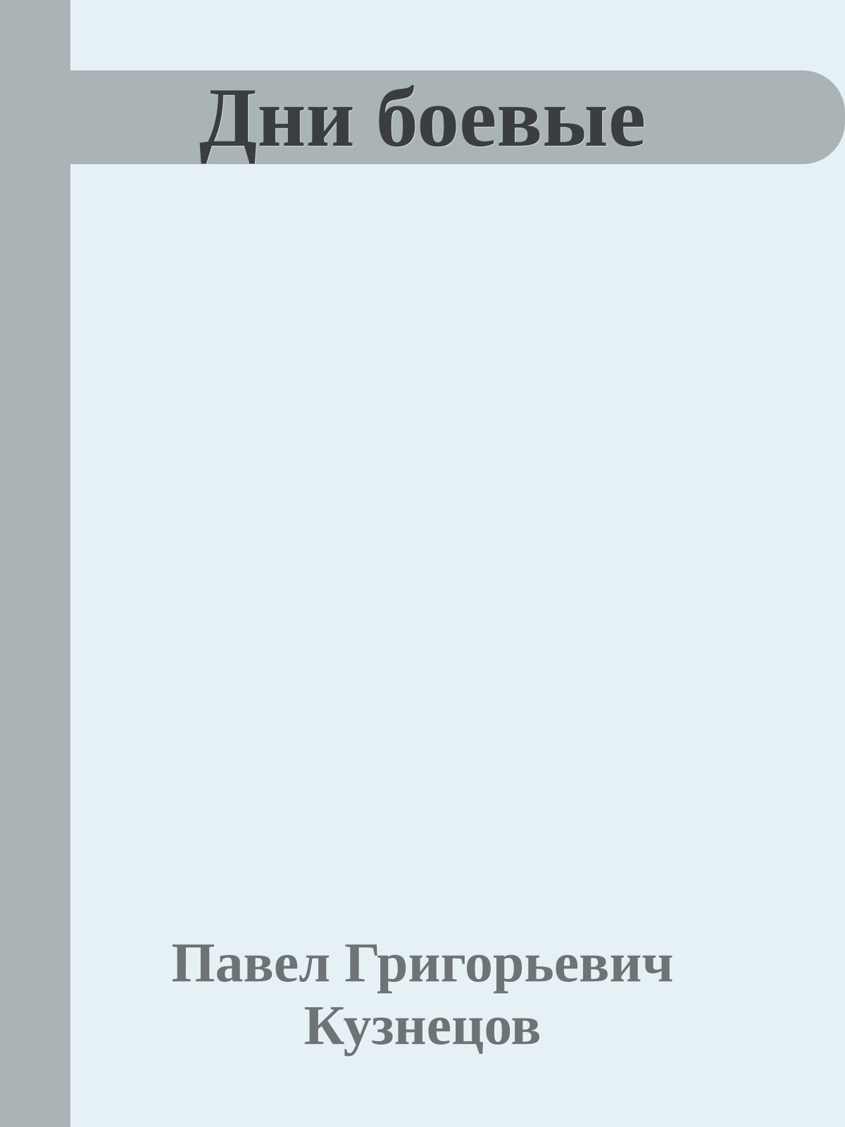 Дни боевые