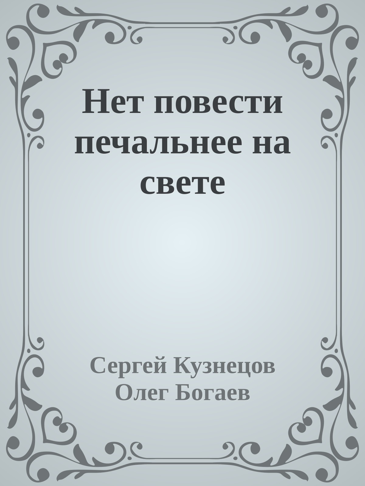 Нет повести печальнее на свете