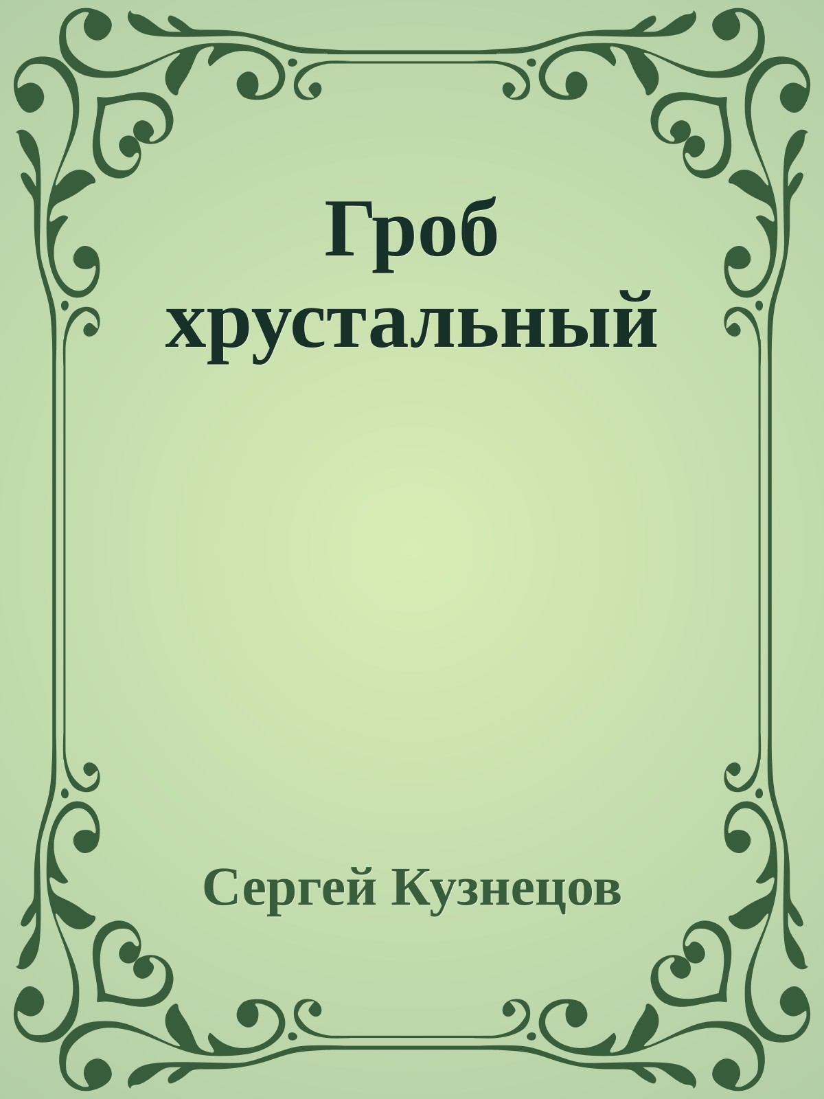 Гроб хрустальный