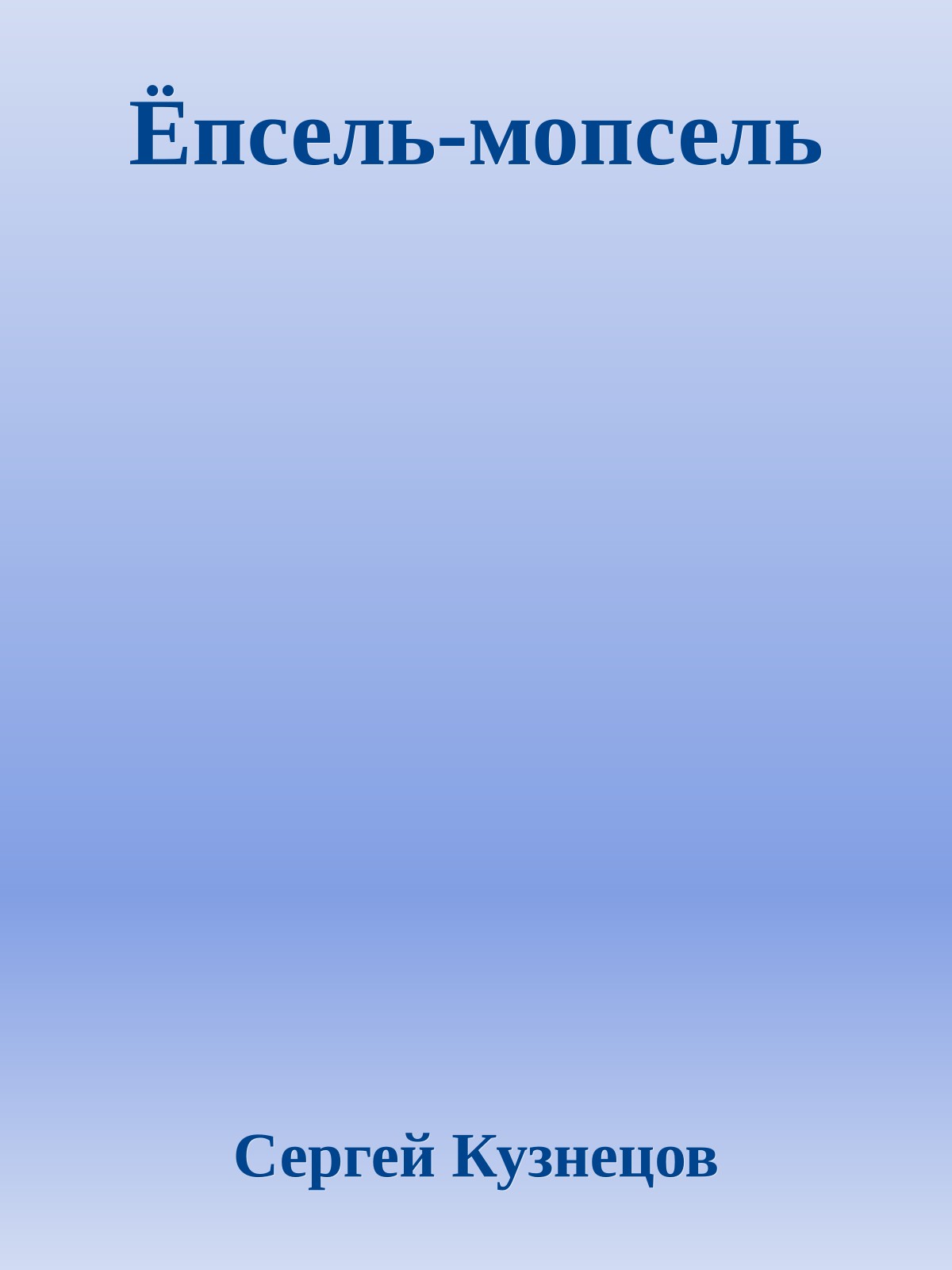 Ёпсель-мопсель