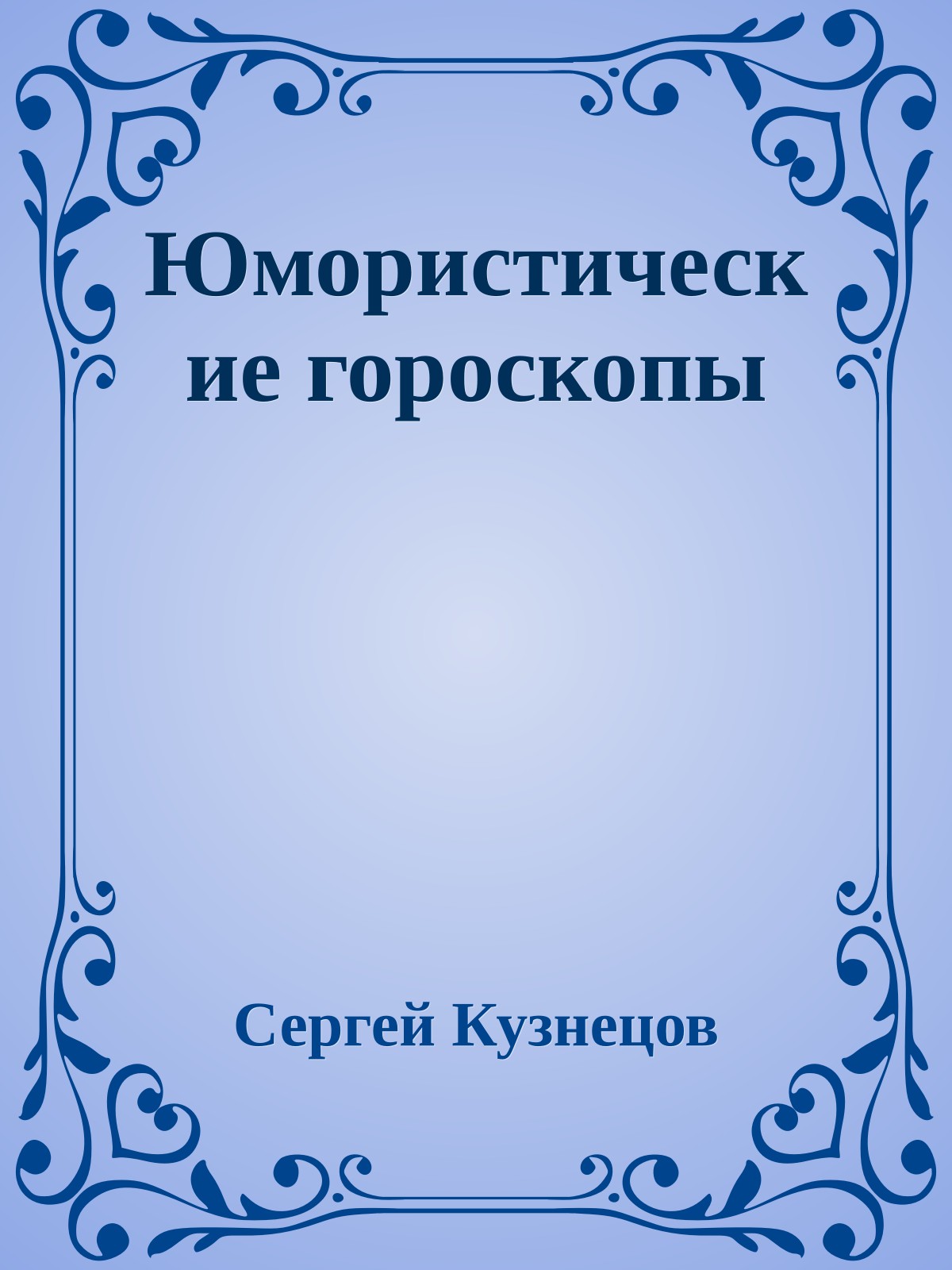 Юмористические гороскопы