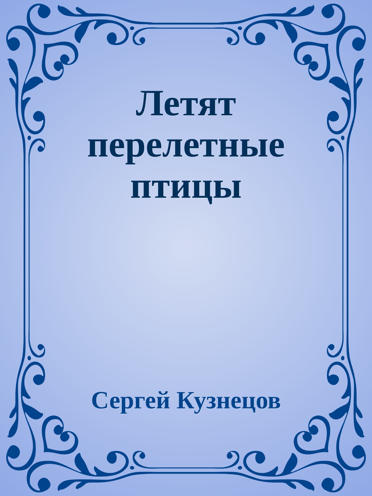 Летят перелетные птицы