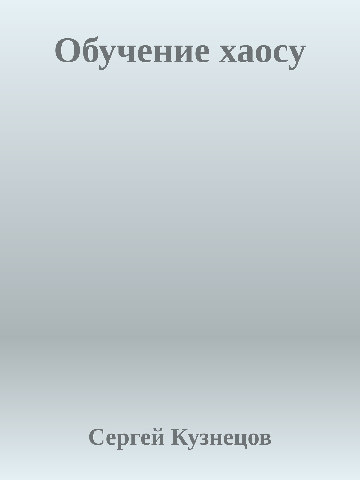 Обучение хаосу