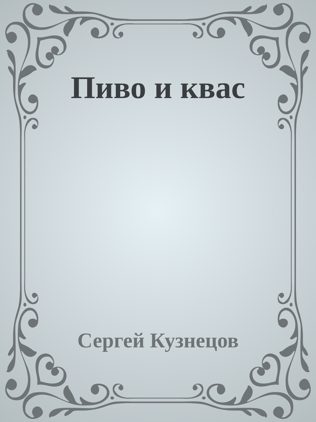 Пиво и квас