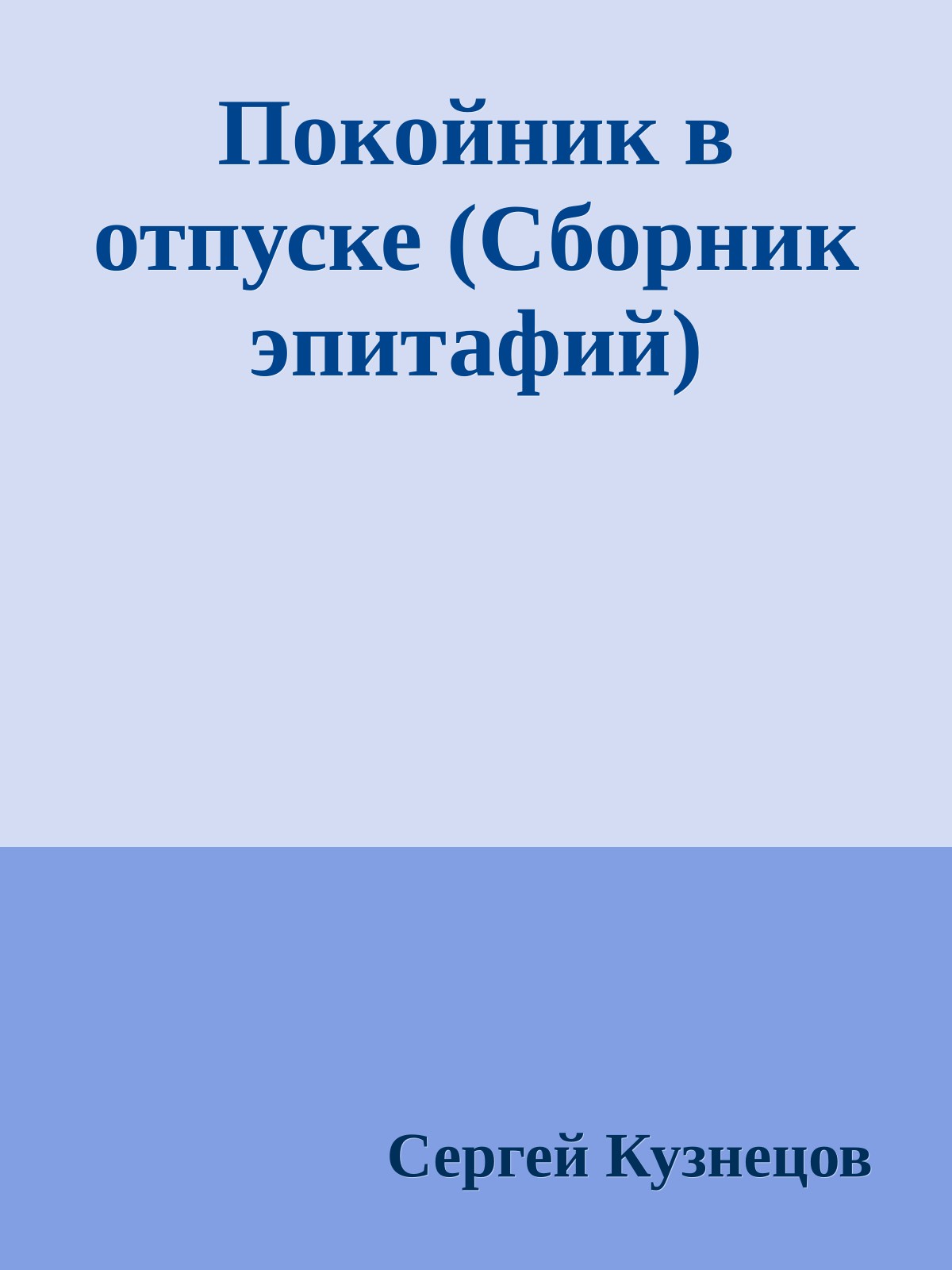 Покойник в отпуске (Сборник эпитафий)