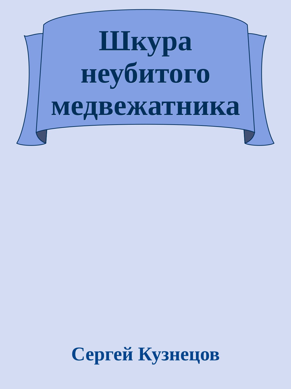 Шкура неубитого медвежатника