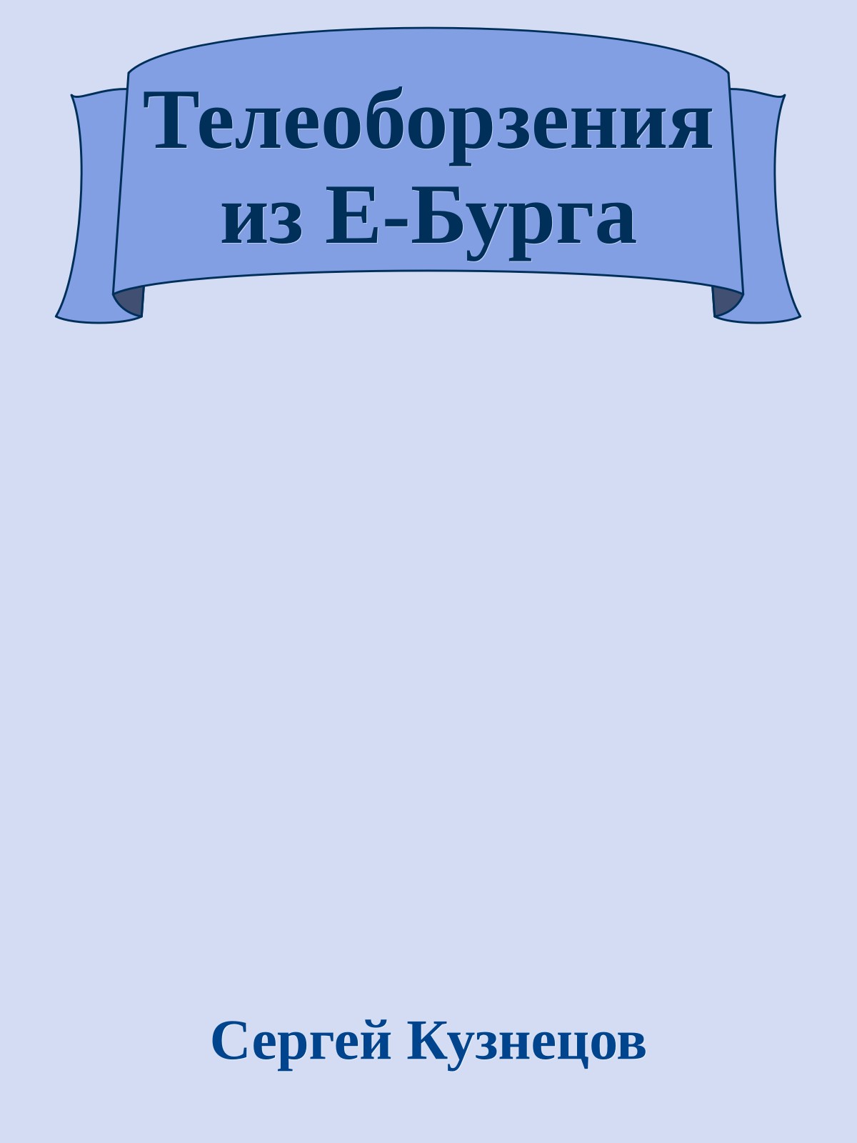 Телеоборзения из Е-Бурга