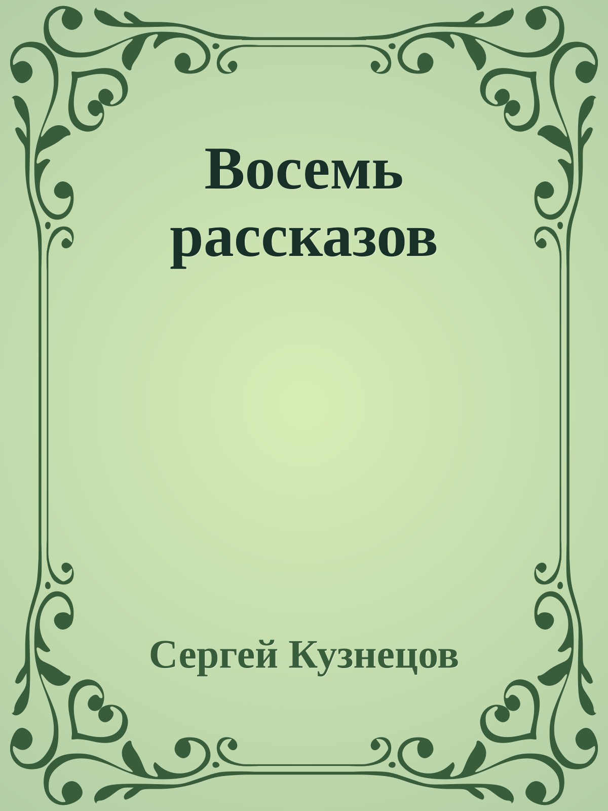 Восемь рассказов