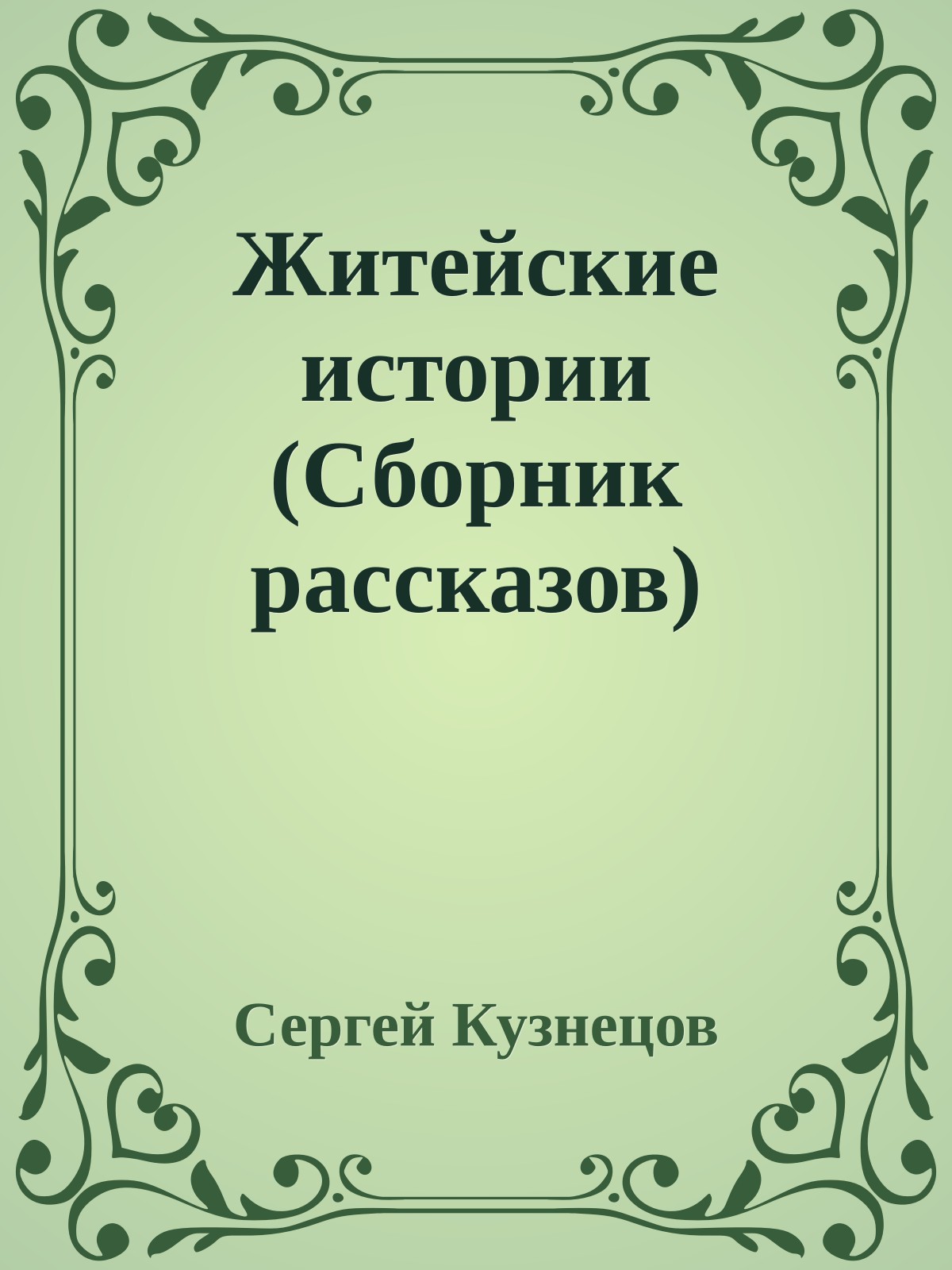 Житейские истории (Сборник рассказов)