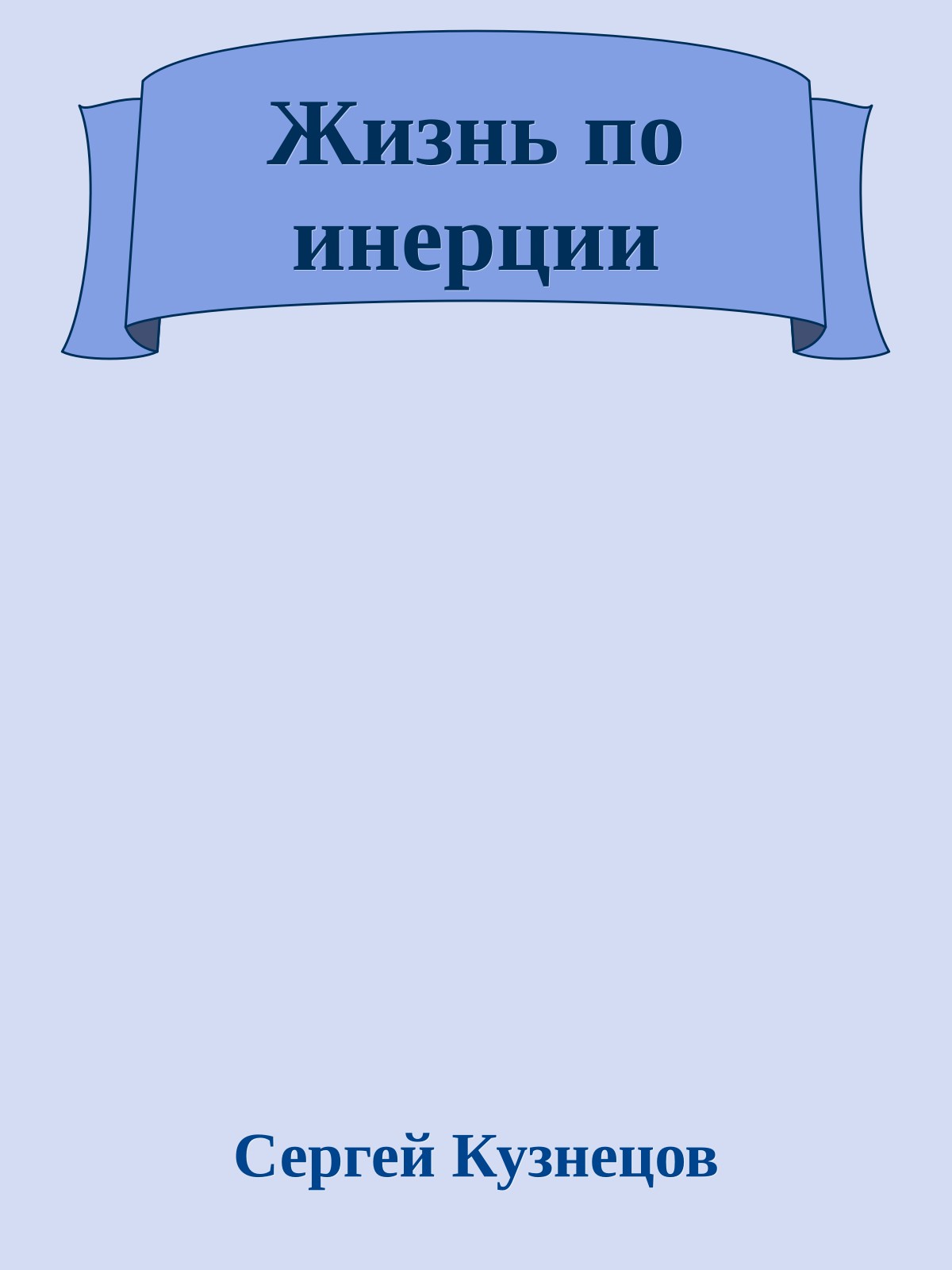 Жизнь по инерции