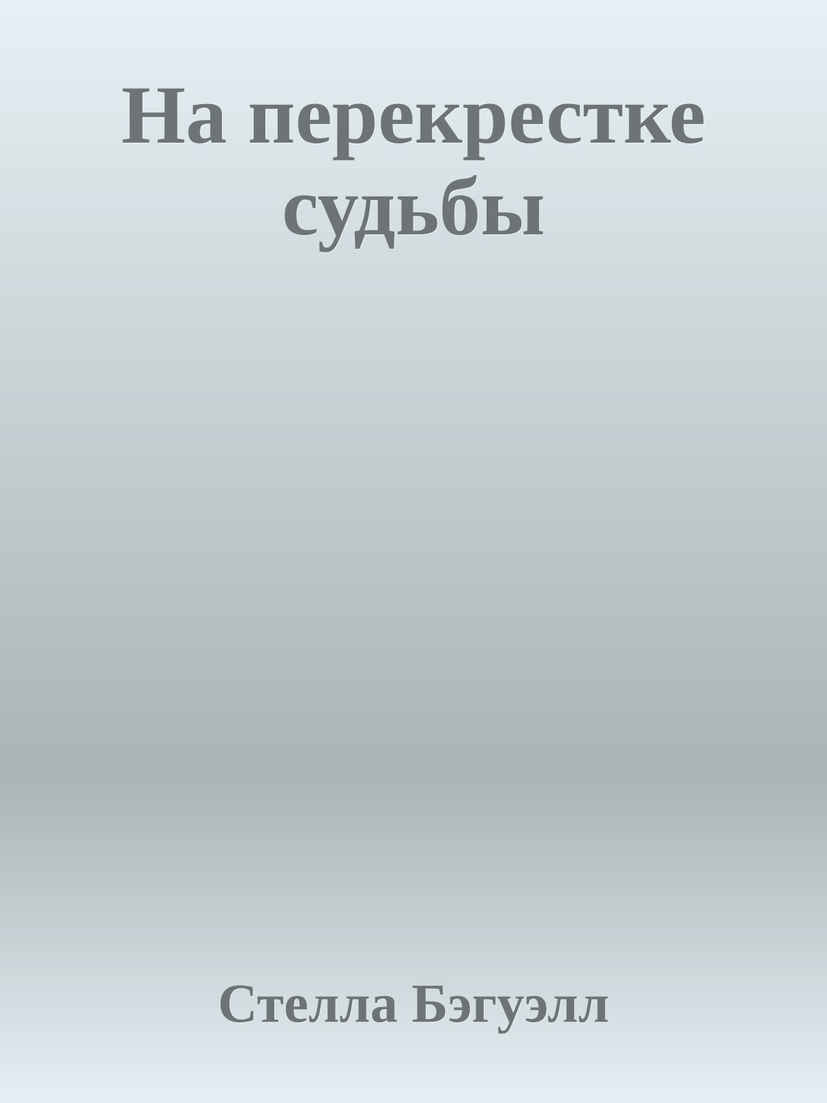На перекрестке судьбы