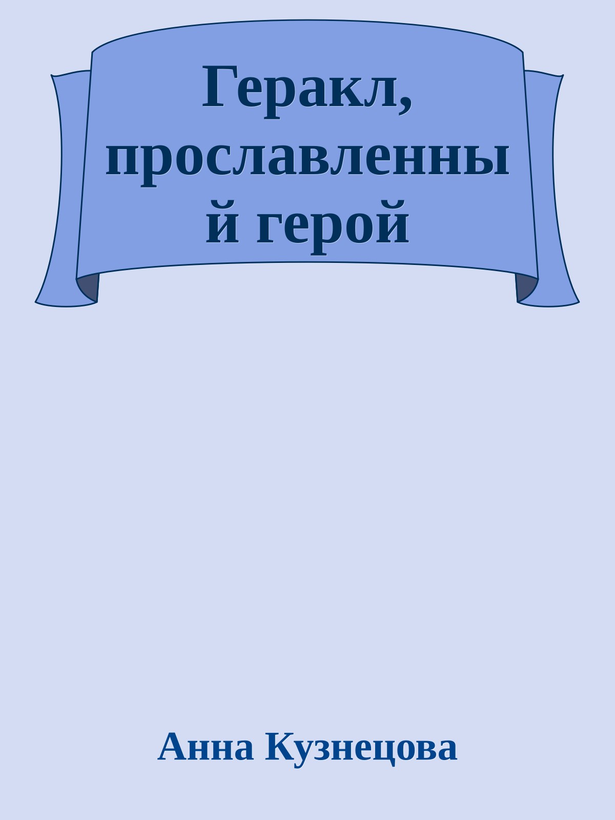 Геракл, прославленный герой