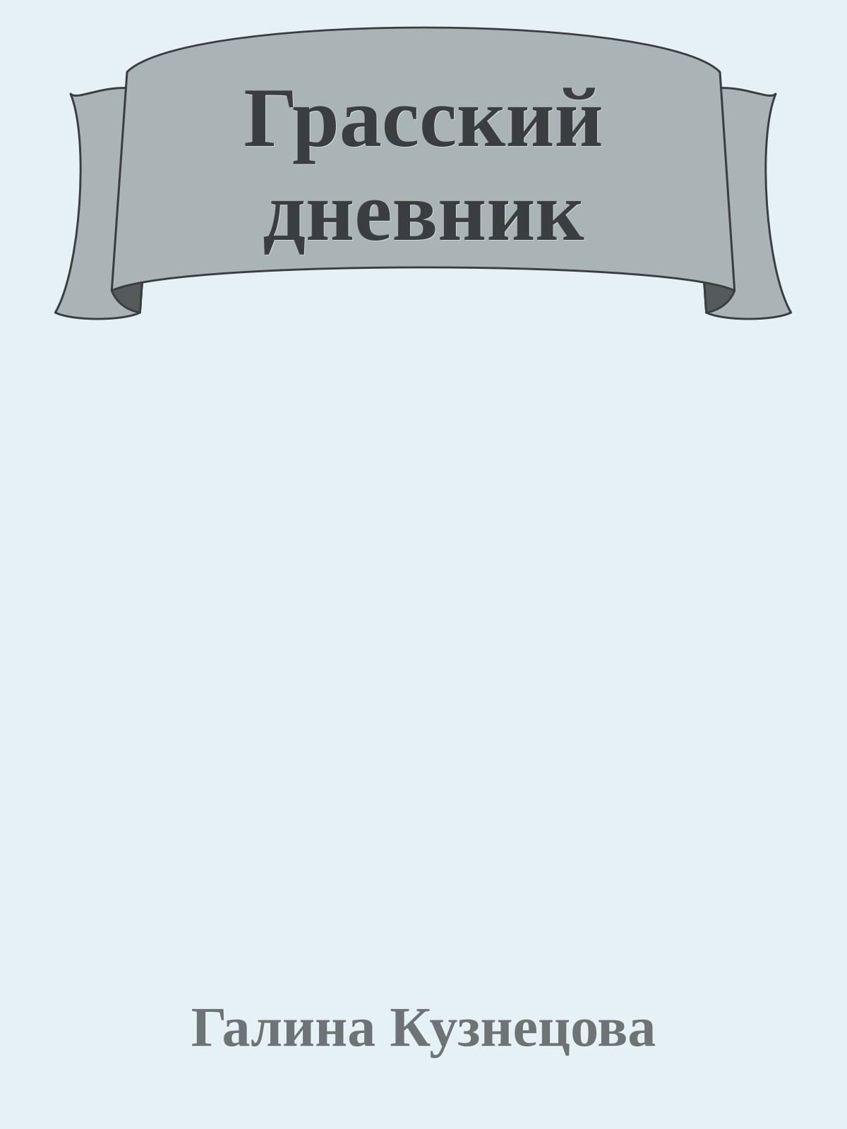 Грасский дневник